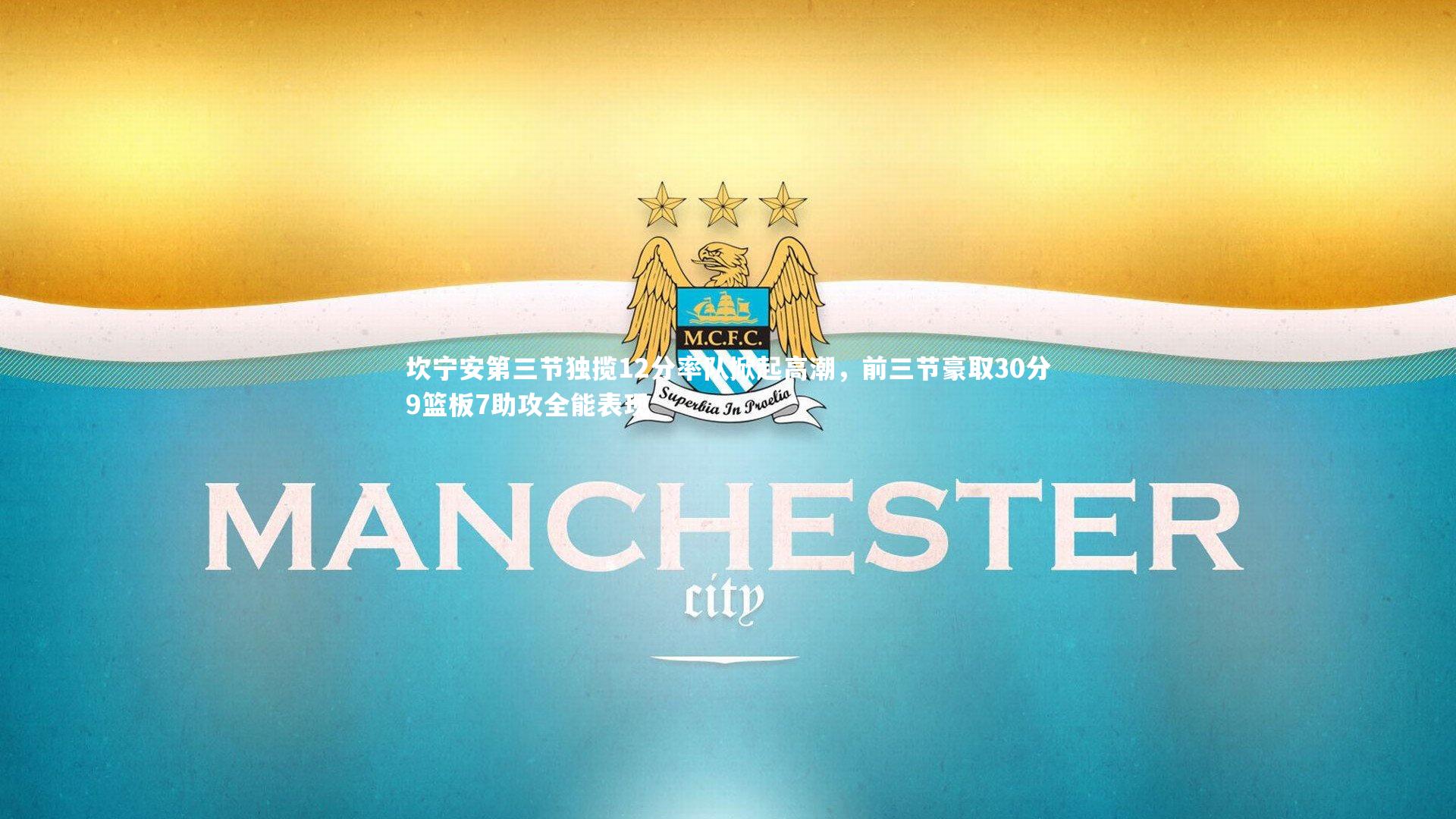 坎宁安第三节独揽12分率队掀起高潮，前三节豪取30分9篮板7助攻全能表现