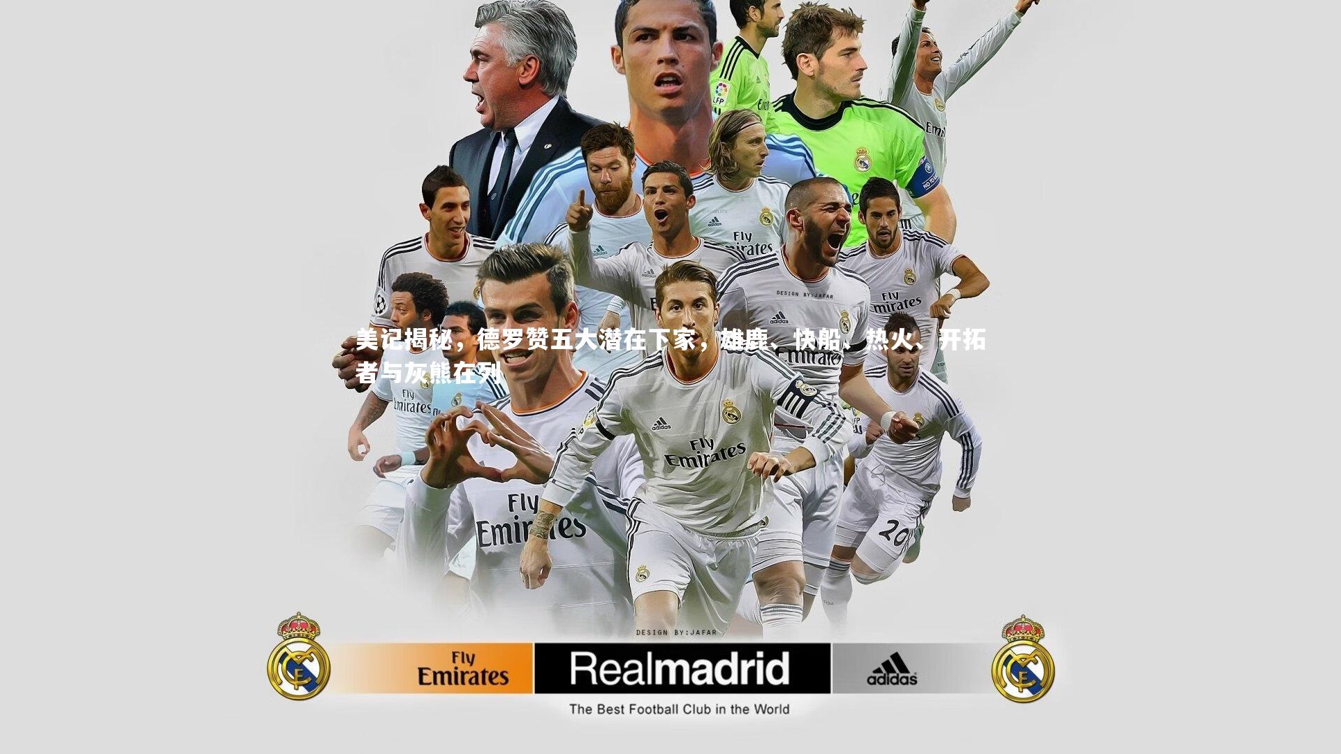 ng体育平台-美记揭秘，德罗赞五大潜在下家，雄鹿、快船、热火、开拓者与灰熊在列