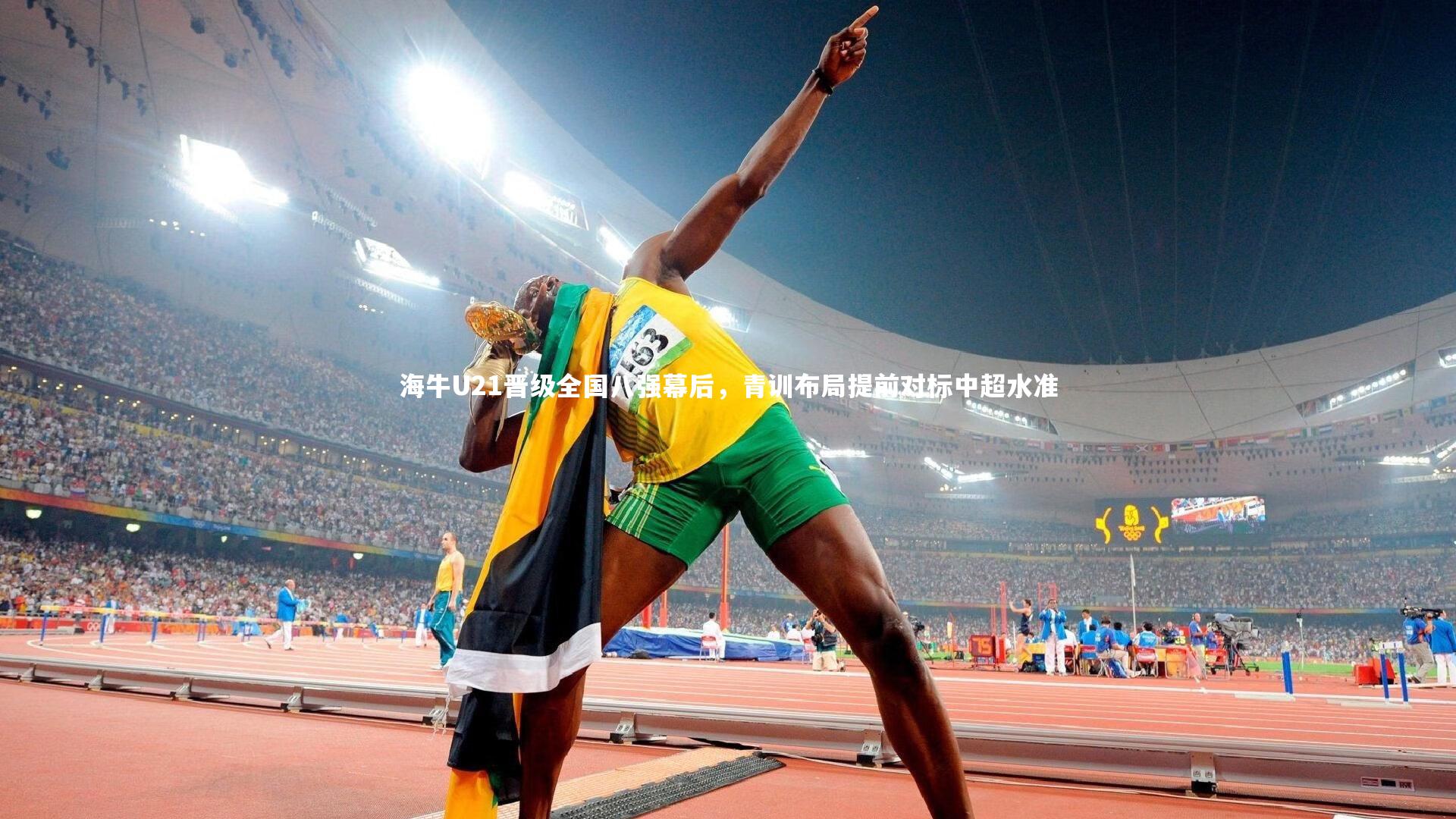 ng体育|海牛U21晋级全国八强幕后，青训布局提前对标中超水准