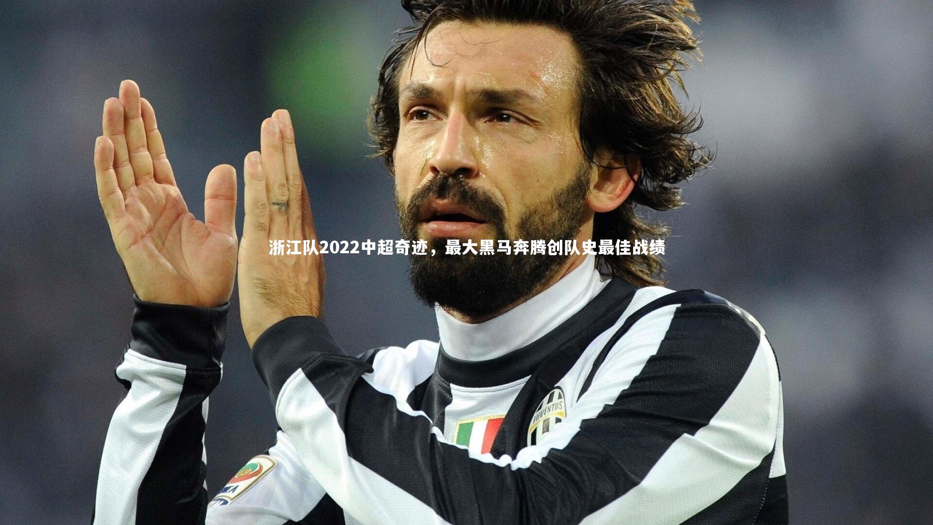 浙江队2022中超奇迹，最大黑马奔腾创队史最佳战绩