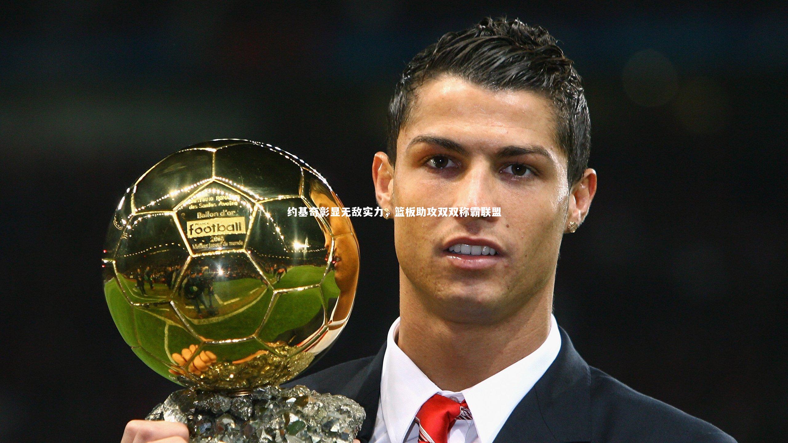 约基奇彰显无敌实力，篮板助攻双双称霸联盟