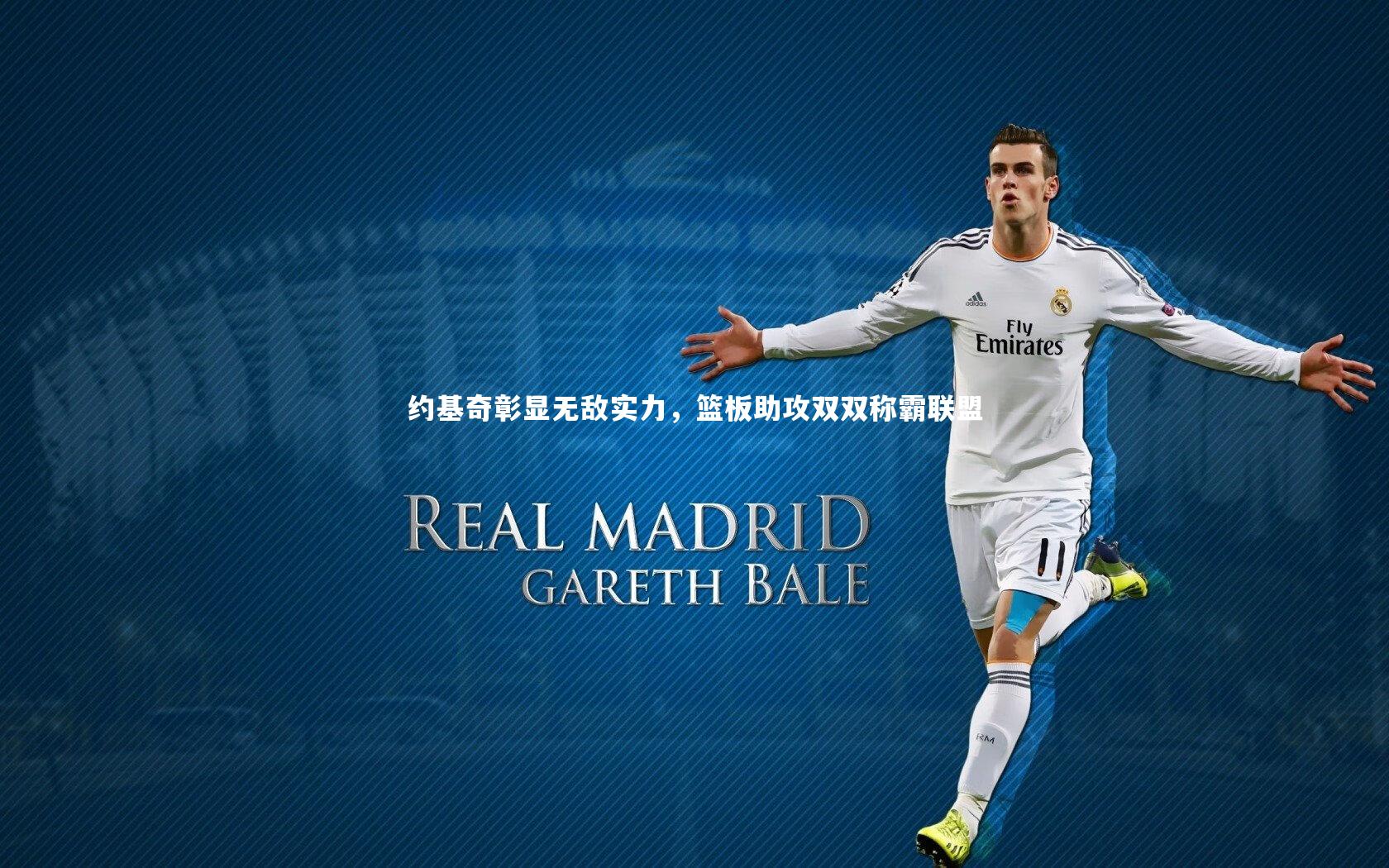 约基奇彰显无敌实力，篮板助攻双双称霸联盟