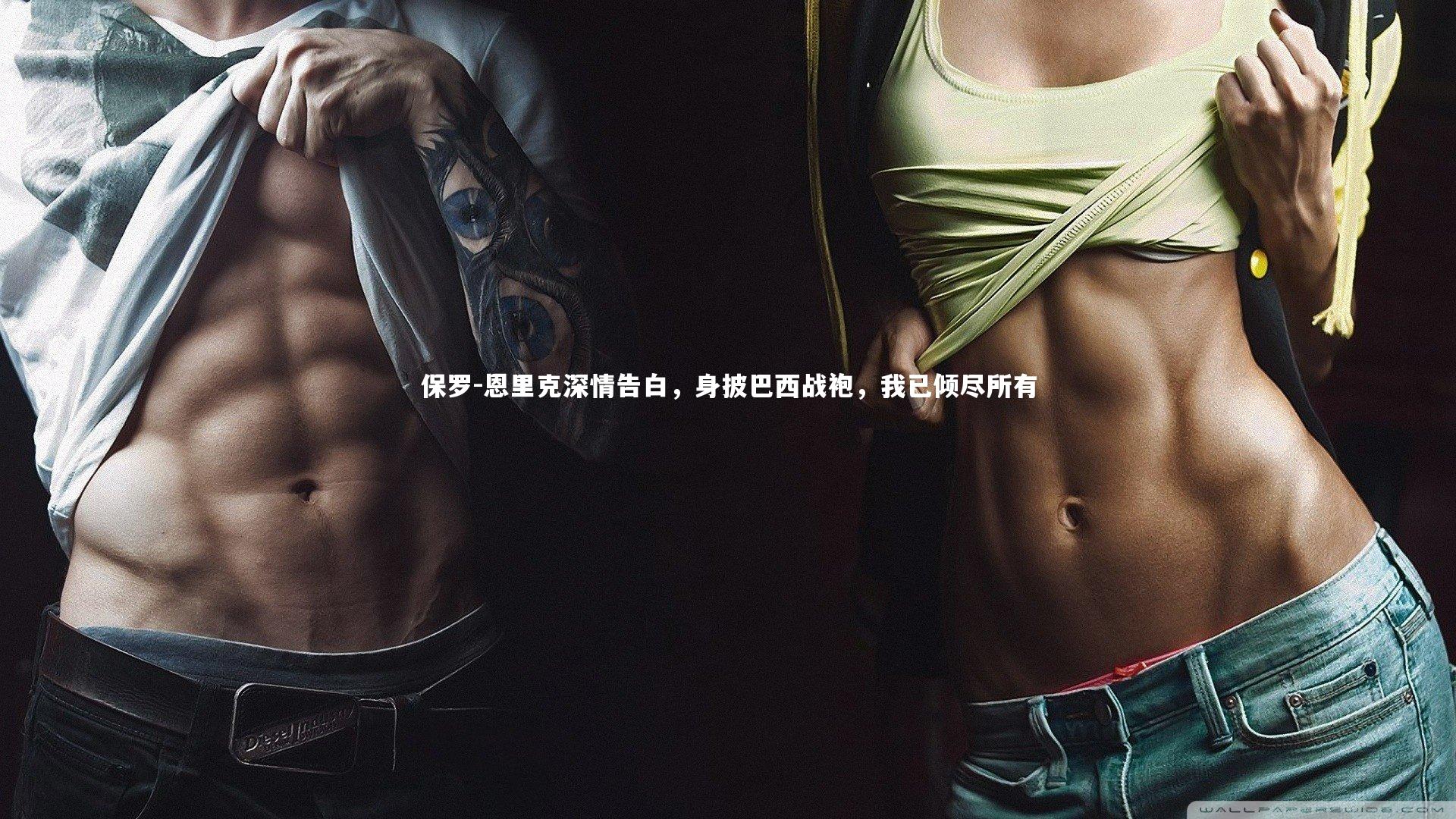 【ng体育】保罗-恩里克深情告白，身披巴西战袍，我已倾尽所有