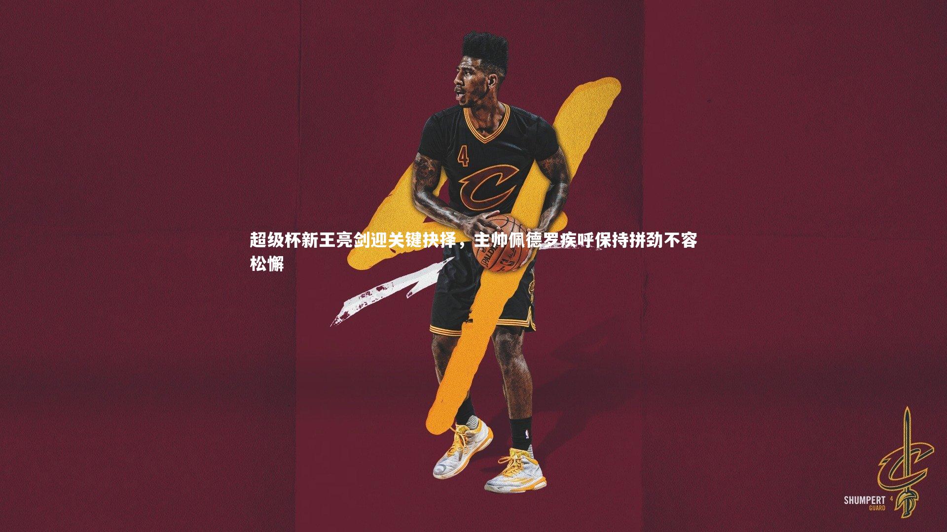 超级杯新王亮剑迎关键抉择，主帅佩德罗疾呼保持拼劲不容松懈