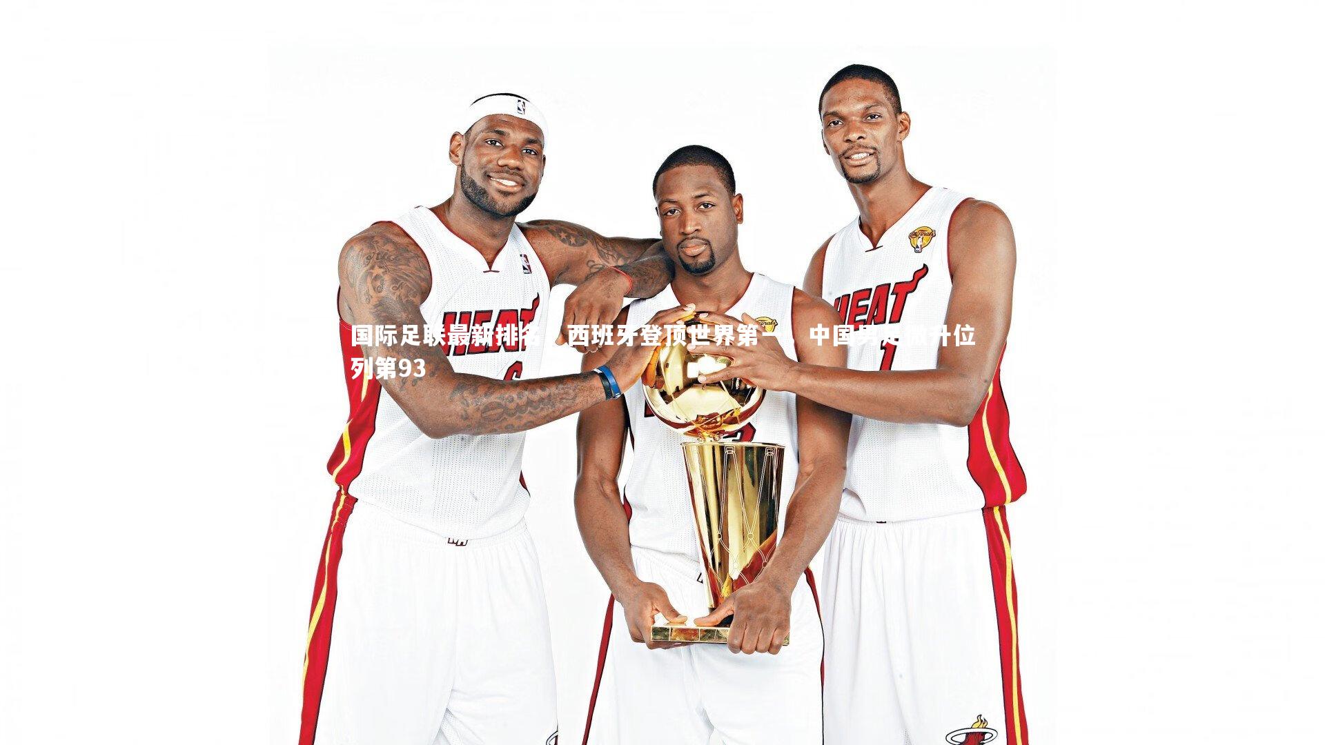 国际足联最新排名，西班牙登顶世界第一，中国男足微升位列第93