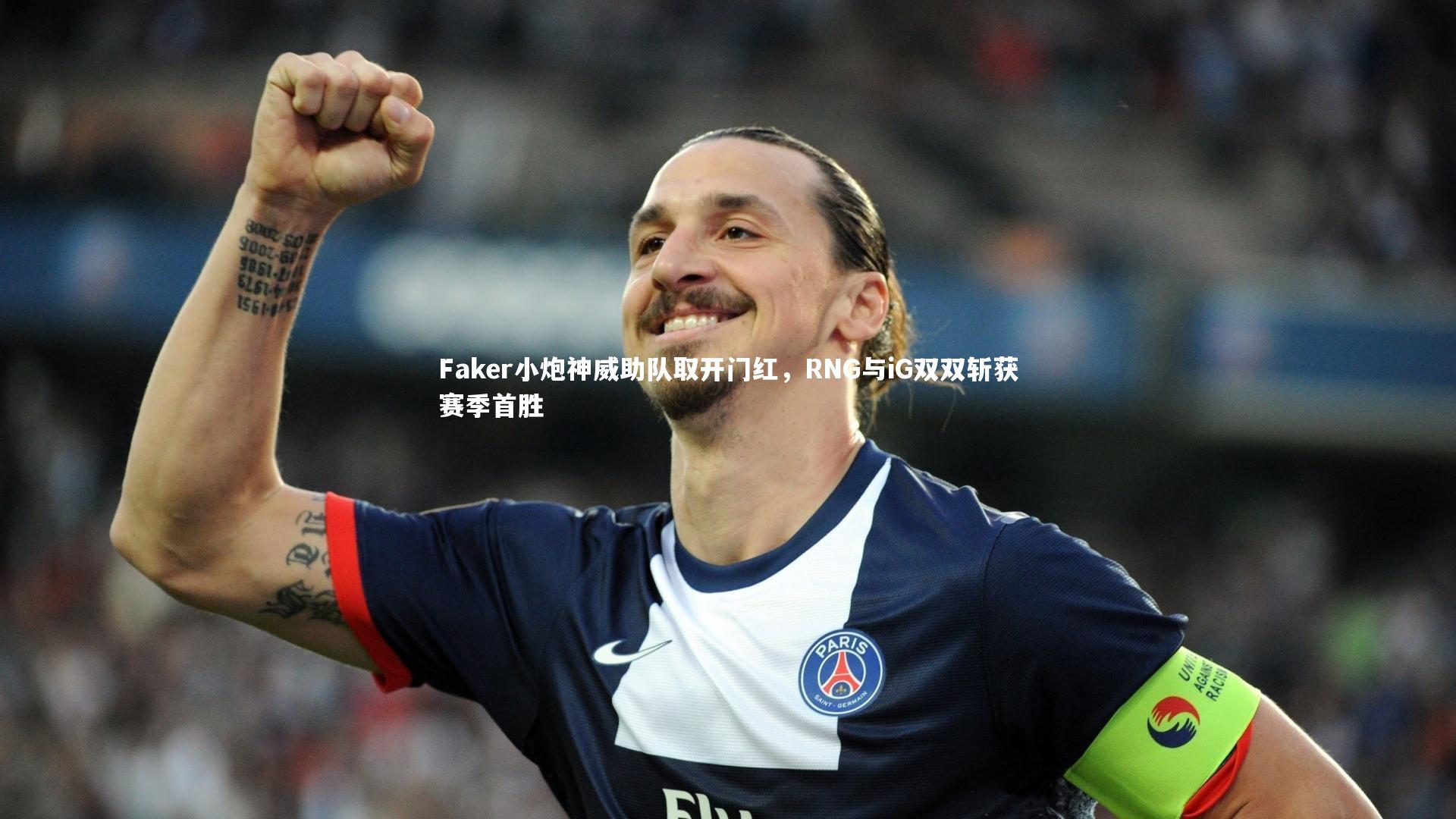 Faker小炮神威助队取开门红，RNG与iG双双斩获赛季首胜