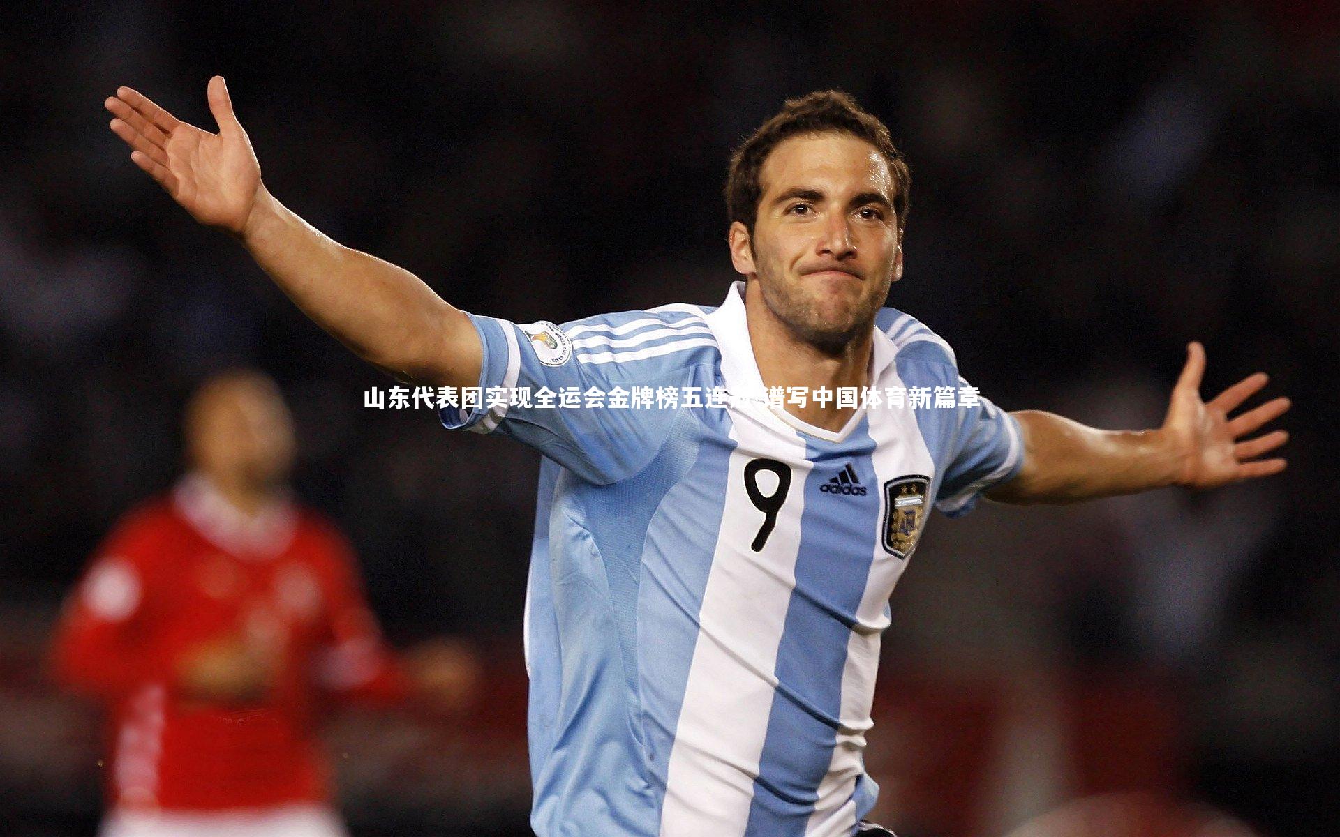 山东代表团实现全运会金牌榜五连冠 谱写中国体育新篇章