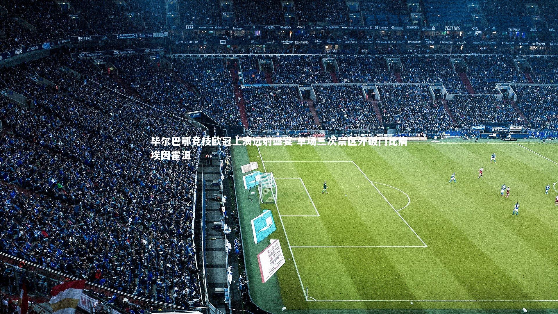 毕尔巴鄂竞技欧冠上演远射盛宴 单场三次禁区外破门比肩埃因霍温