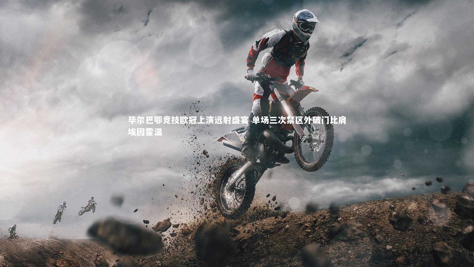 毕尔巴鄂竞技欧冠上演远射盛宴 单场三次禁区外破门比肩埃因霍温