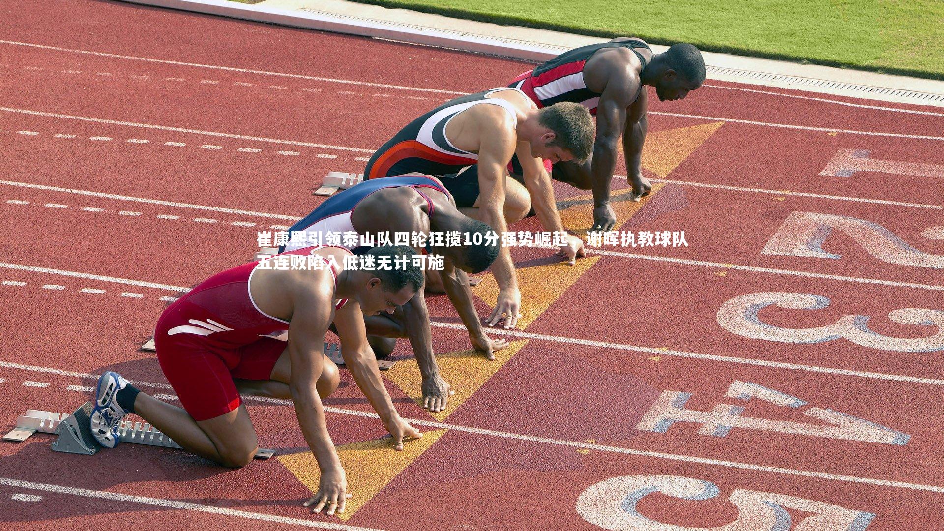 崔康熙引领泰山队四轮狂揽10分强势崛起，谢晖执教球队五连败陷入低迷无计可施