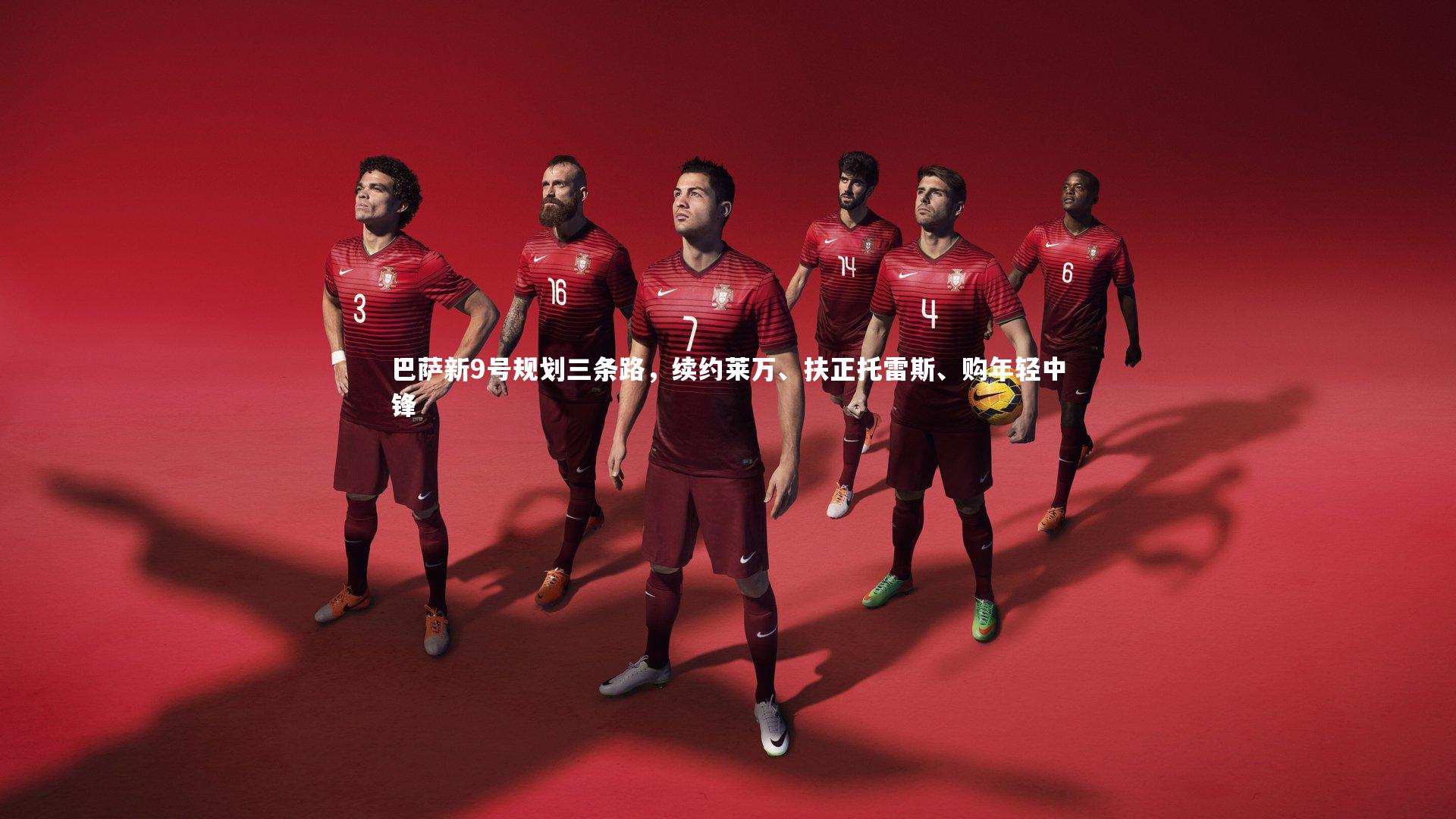巴萨新9号规划三条路，续约莱万、扶正托雷斯、购年轻中锋