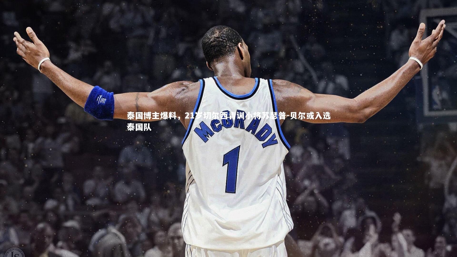 泰国博主爆料，21岁切尔西青训小将苏瑟普-贝尔或入选泰国队