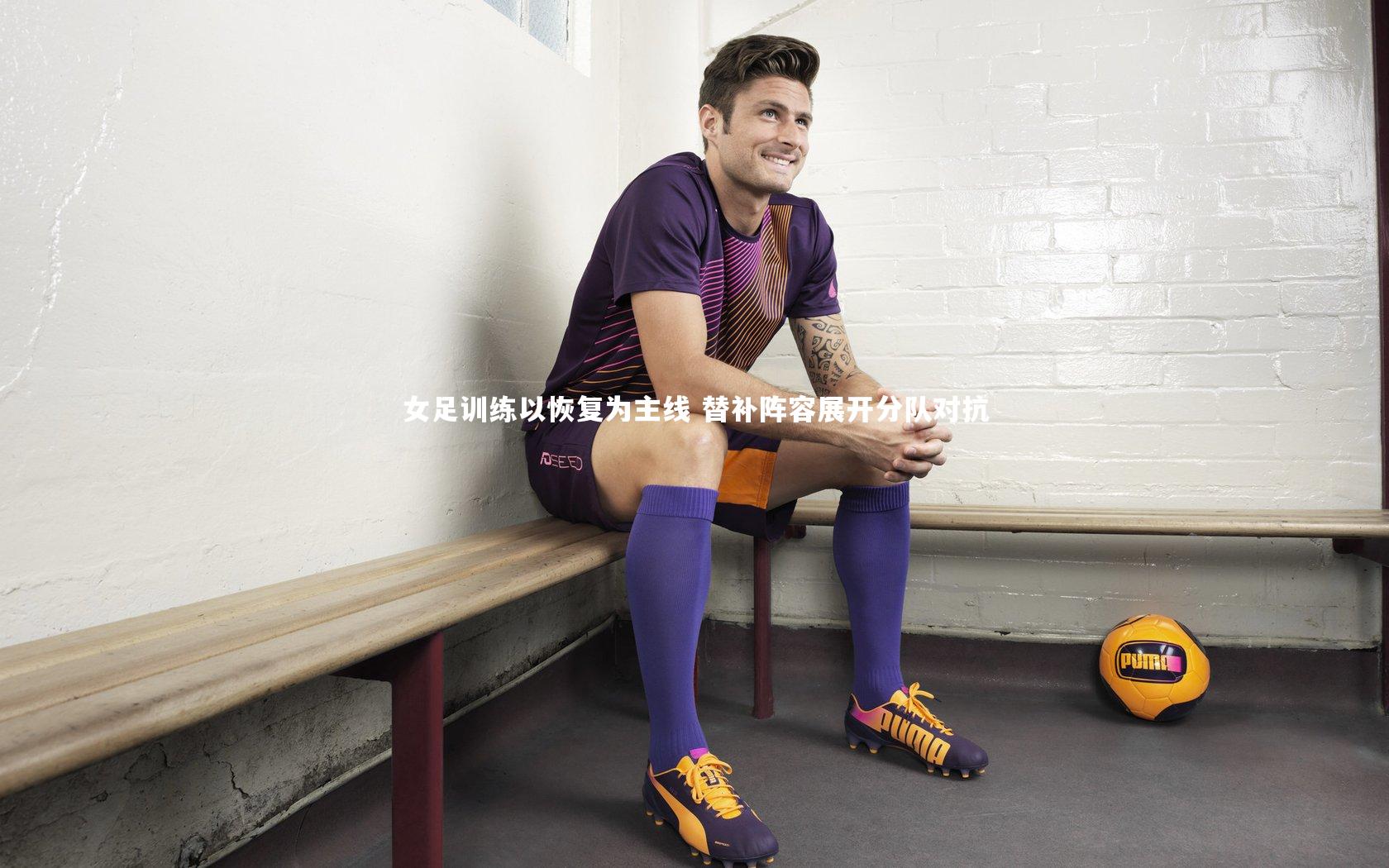 女足训练以恢复为主线 替补阵容展开分队对抗