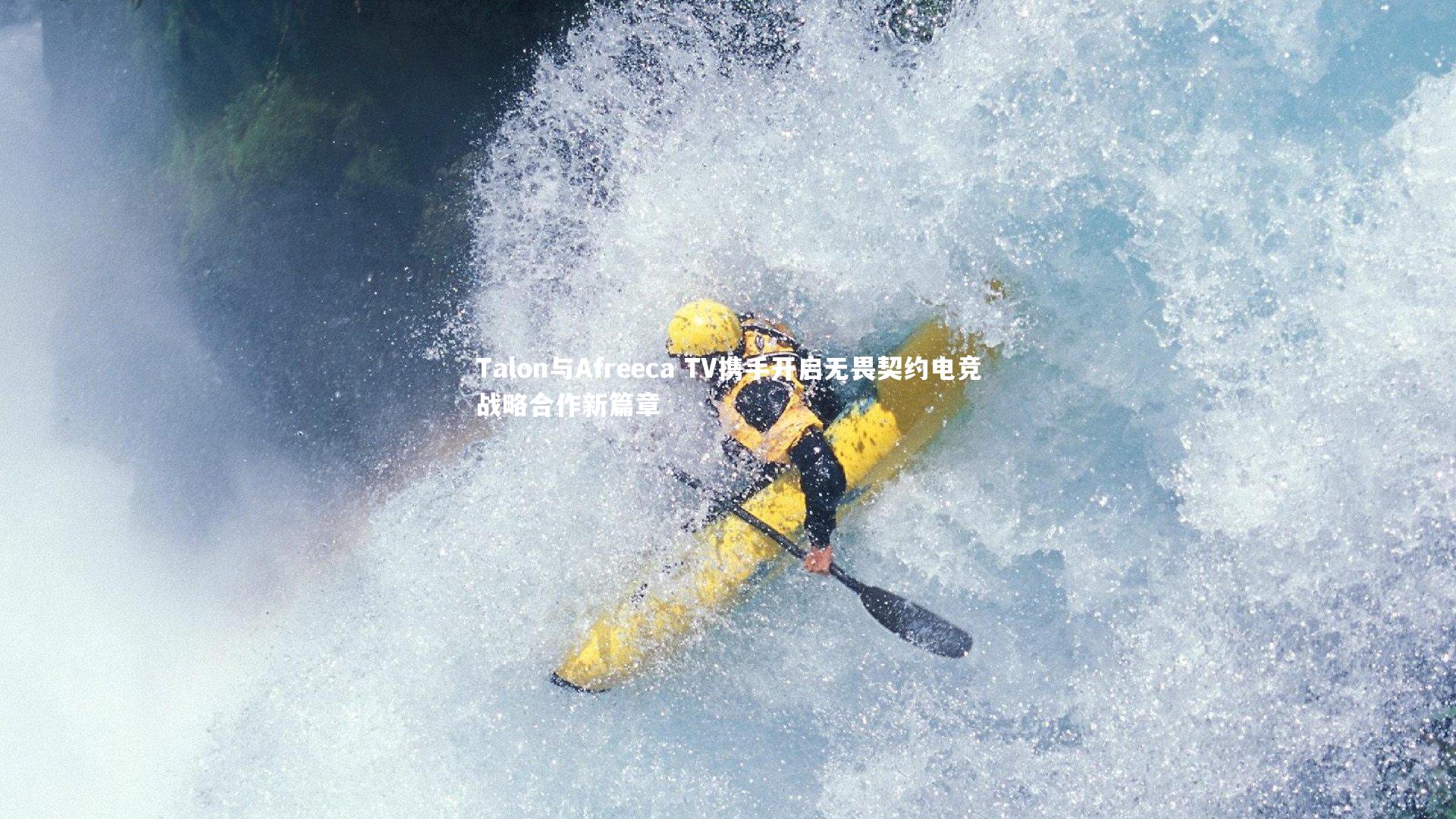 Talon与Afreeca TV携手开启无畏契约电竞战略合作新篇章