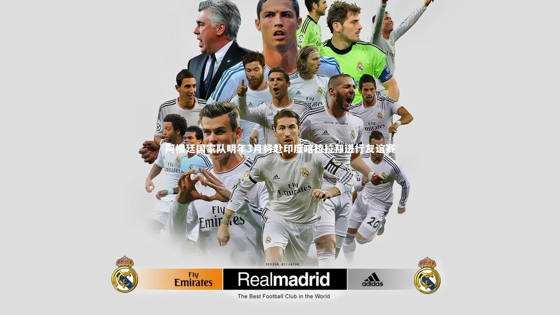 阿根廷国家队明年3月将赴印度喀拉拉邦进行友谊赛