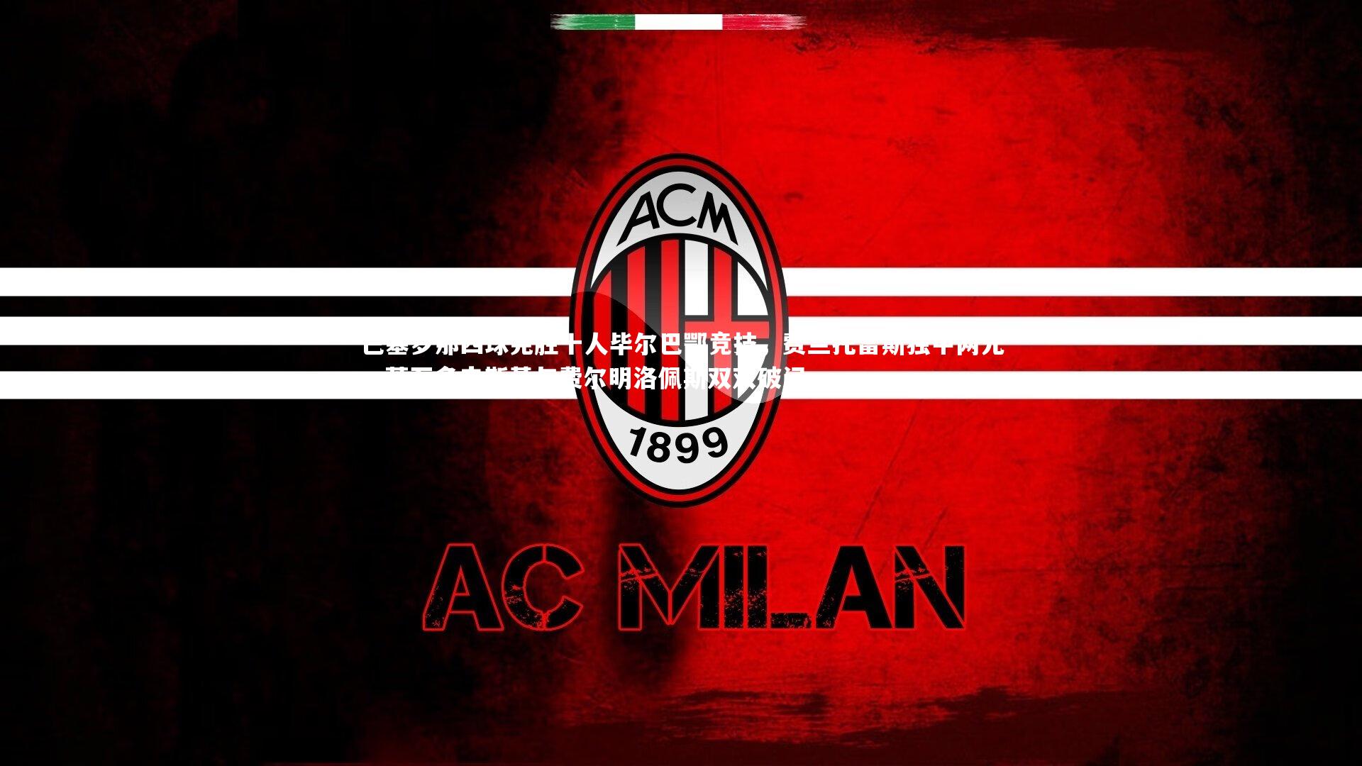 ng体育官网：巴塞罗那四球完胜十人毕尔巴鄂竞技，费兰托雷斯独中两元，莱万多夫斯基与费尔明洛佩斯双双破门