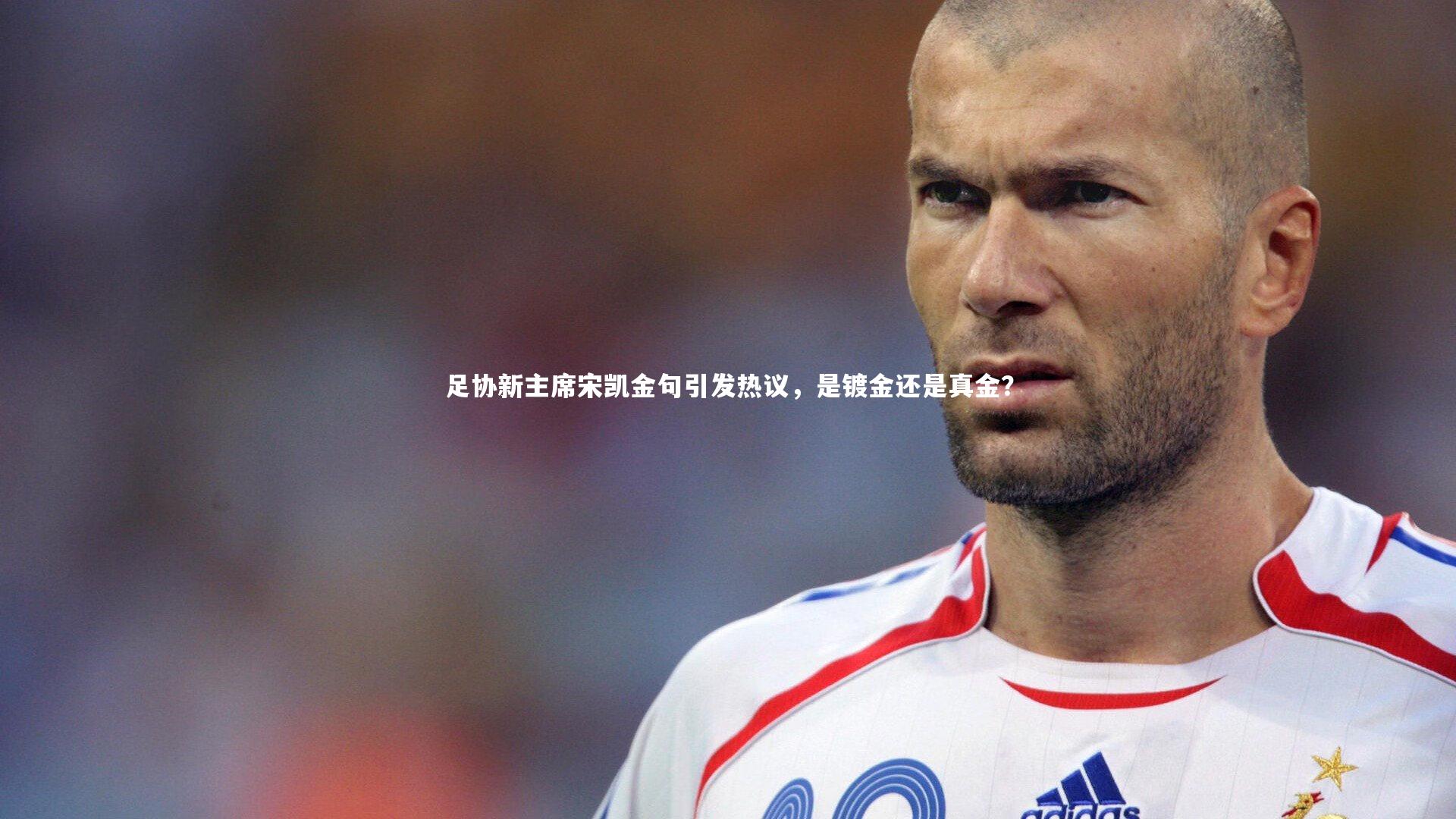 ng体育|足协新主席宋凯金句引发热议，是镀金还是真金？