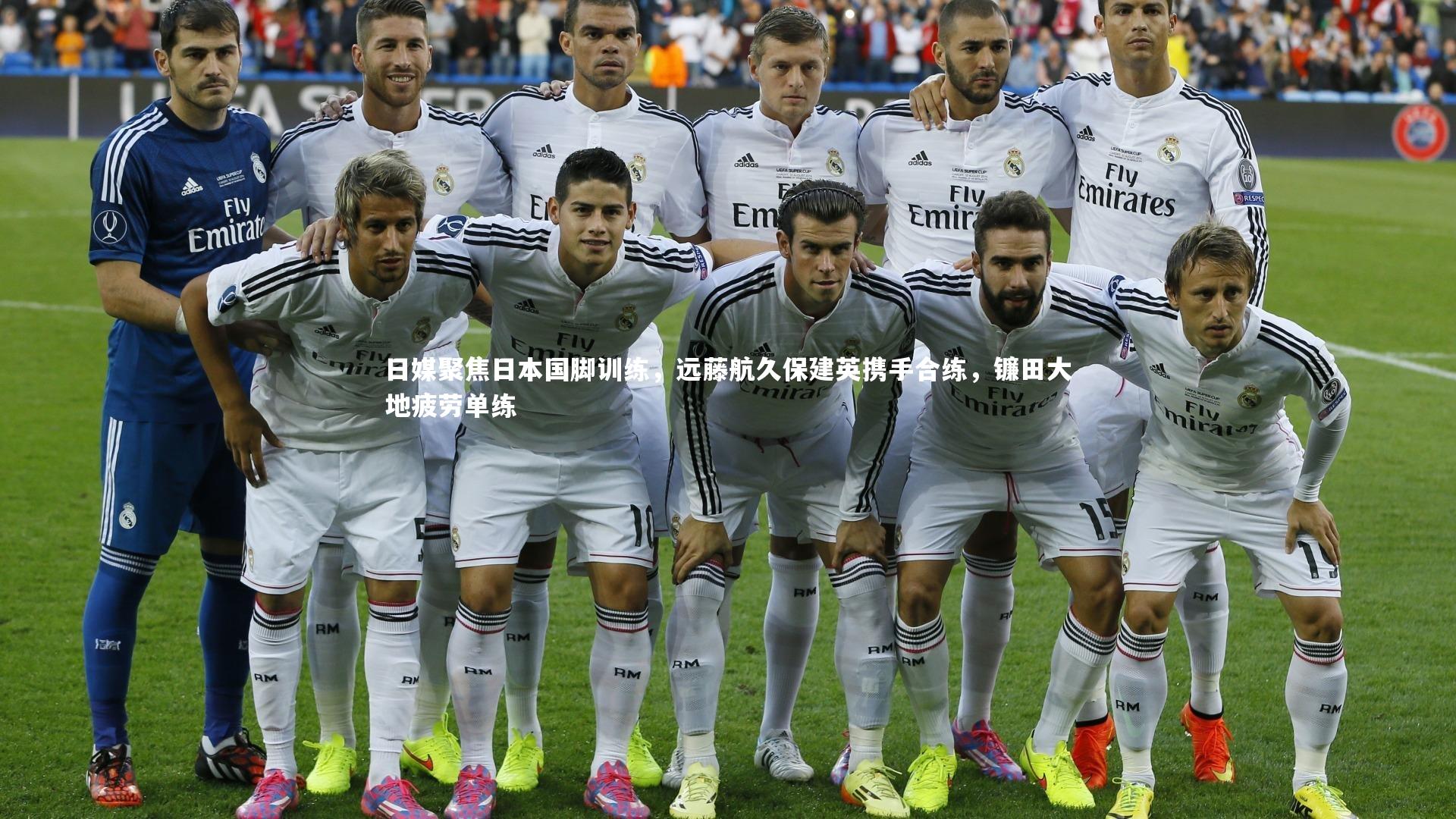 日媒聚焦日本国脚训练，远藤航久保建英携手合练，镰田大地疲劳单练