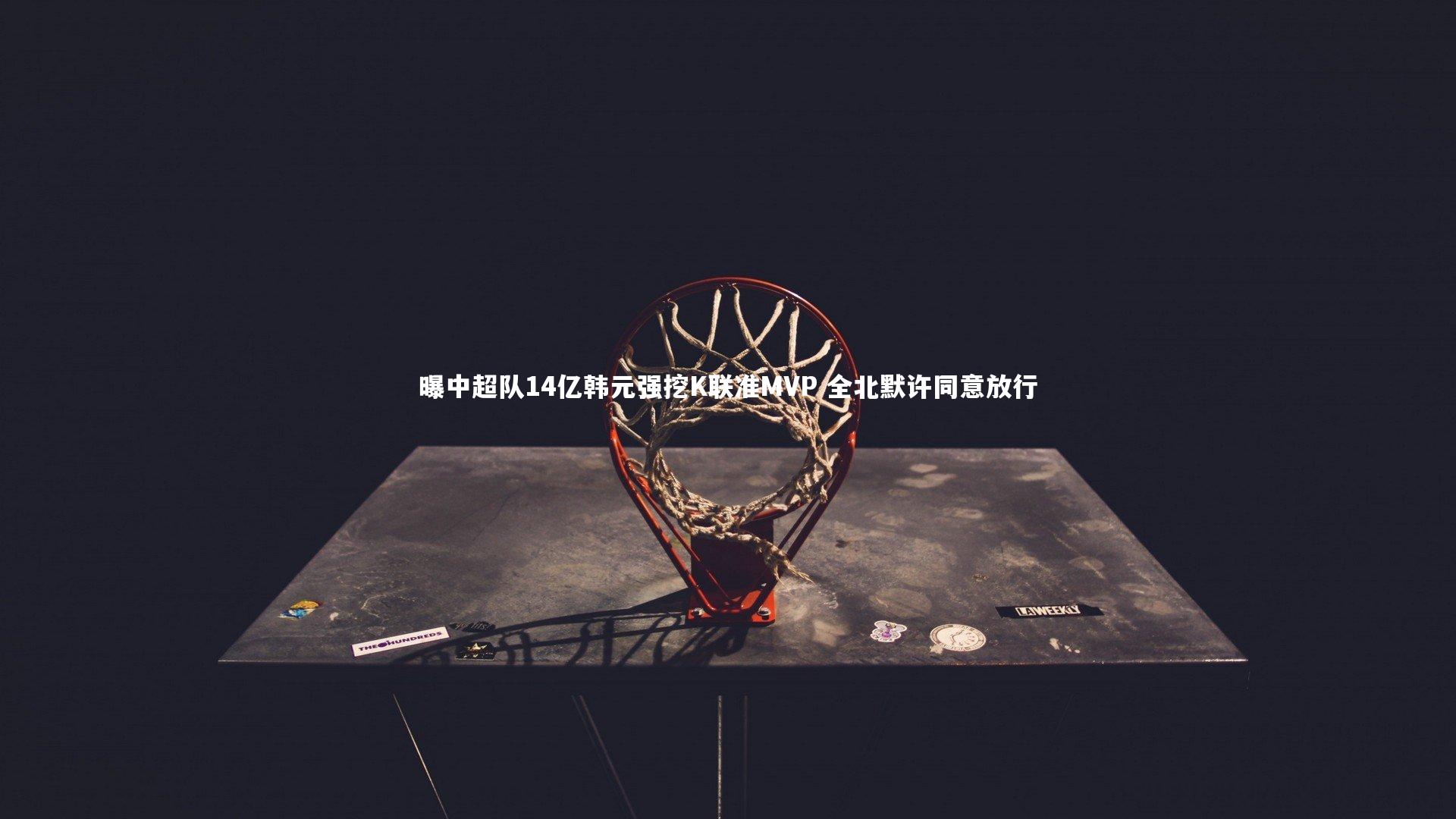 曝中超队14亿韩元强挖K联准MVP 全北默许同意放行