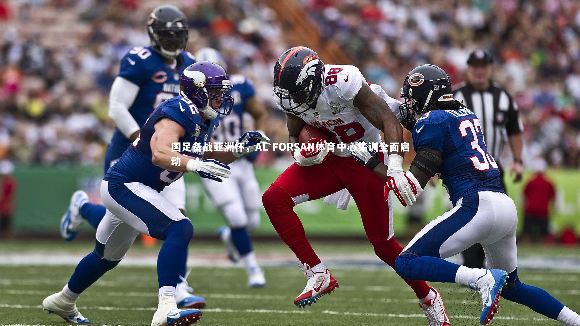 国足备战亚洲杯，AL FORSAN体育中心集训全面启动