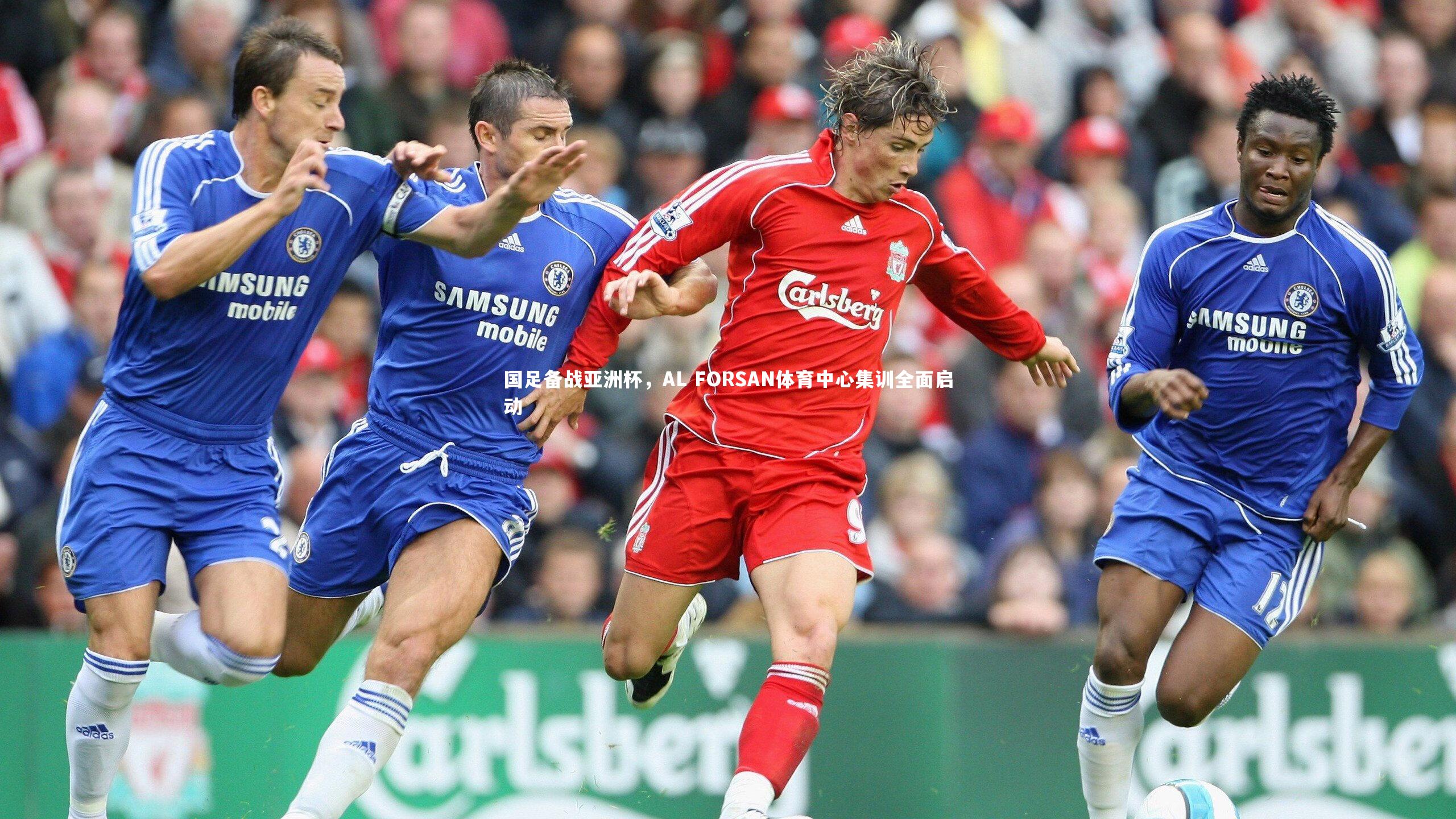 国足备战亚洲杯，AL FORSAN体育中心集训全面启动