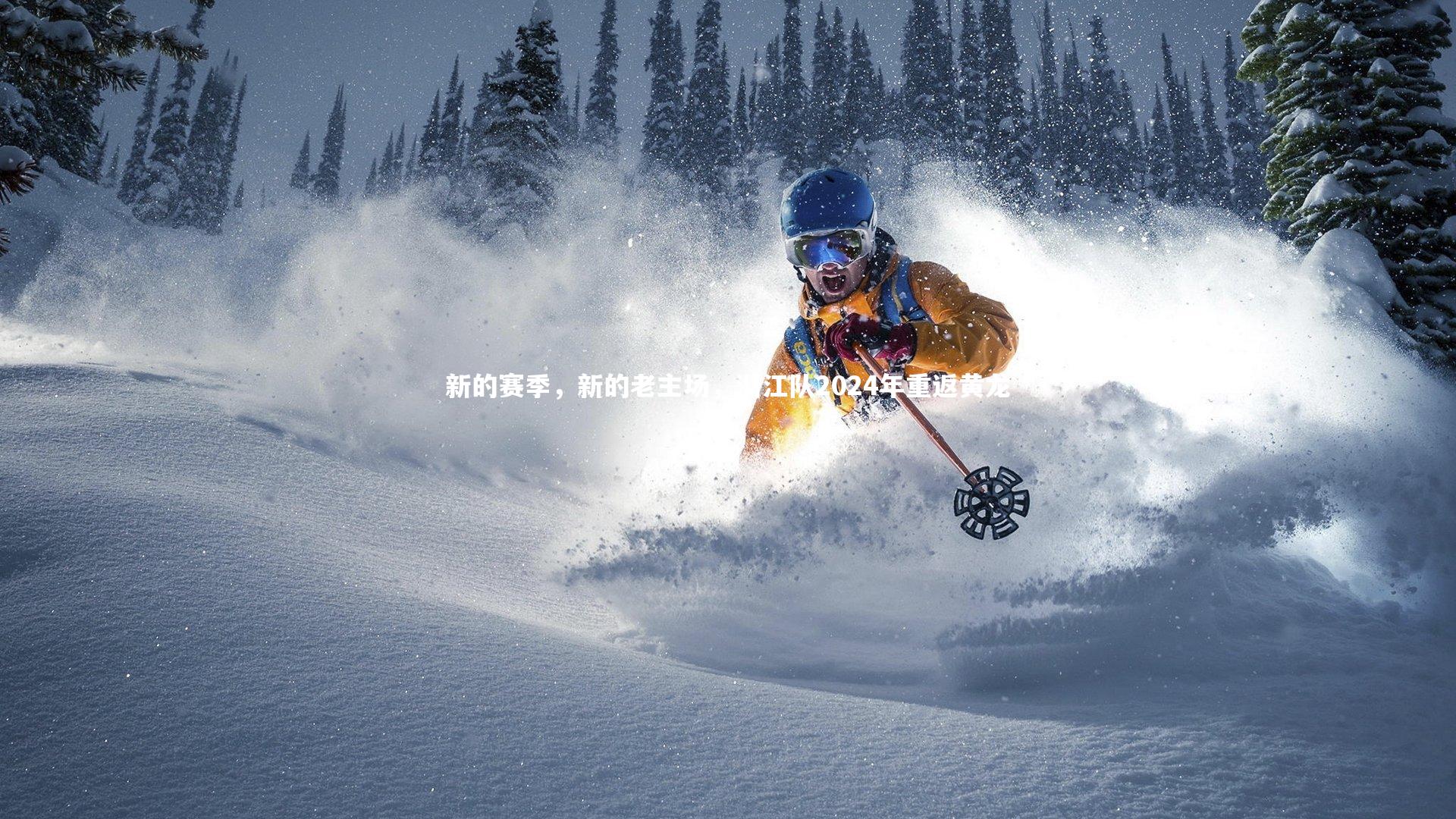 ng体育：新的赛季，新的老主场，浙江队2024年重返黄龙