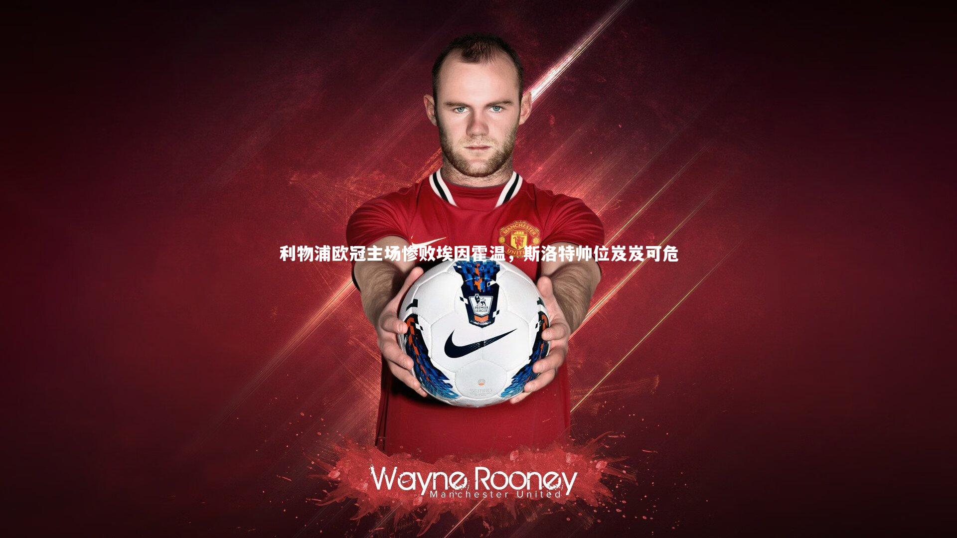 ng体育平台_利物浦欧冠主场惨败埃因霍温，斯洛特帅位岌岌可危