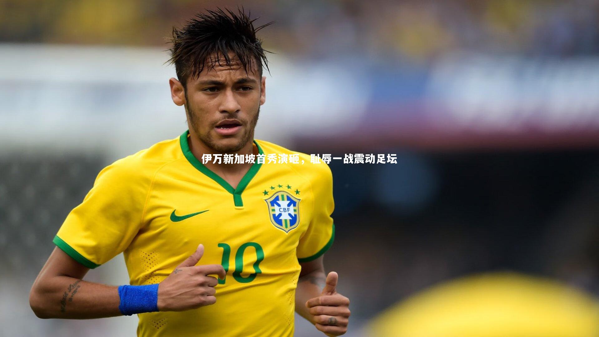 【ng体育平台】伊万新加坡首秀演砸，耻辱一战震动足坛