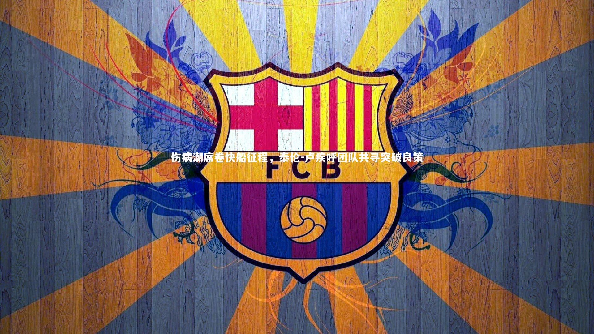 ng体育官网_伤病潮席卷快船征程，泰伦-卢疾呼团队共寻突破良策