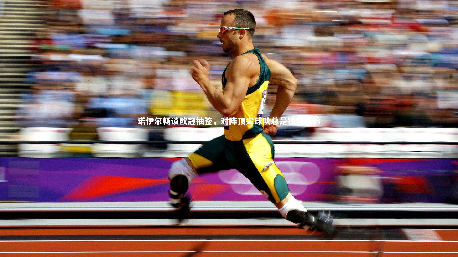 ng体育官方网站：诺伊尔畅谈欧冠抽签，对阵顶尖球队总是独特体验