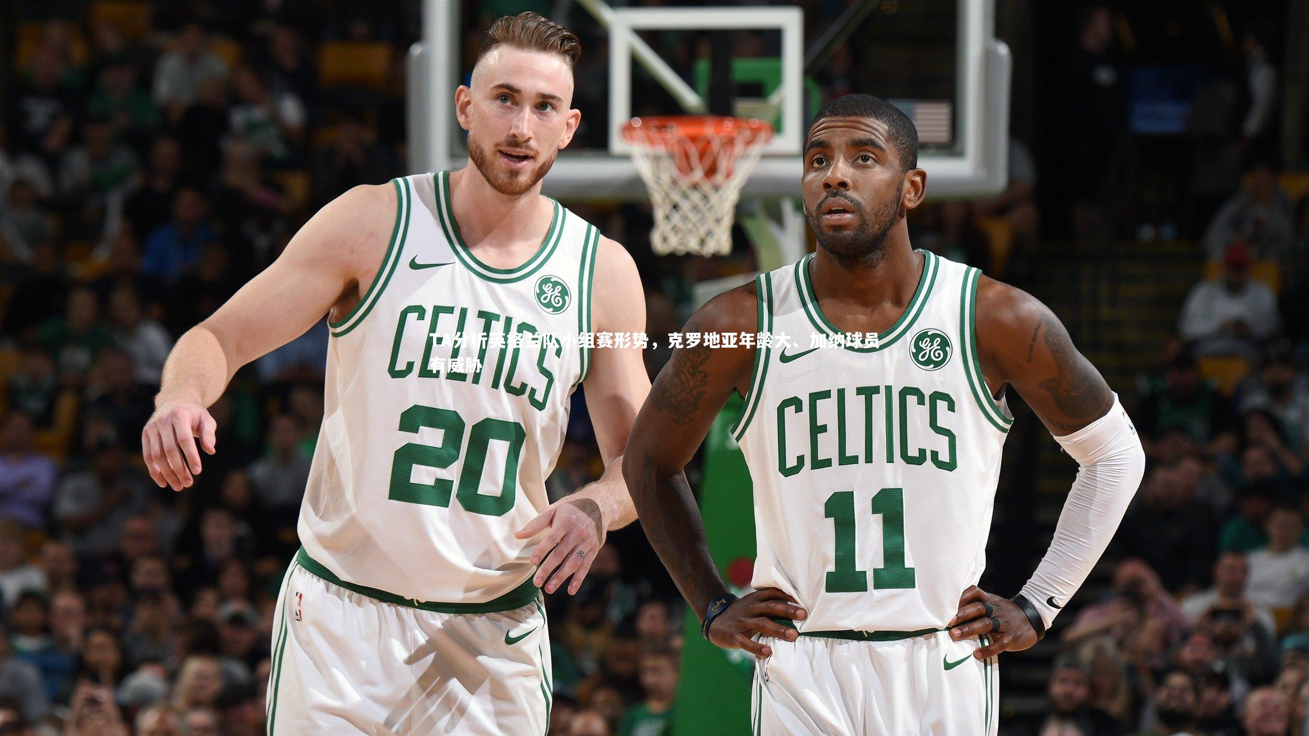 TA分析英格兰队小组赛形势，克罗地亚年龄大、加纳球员有威胁