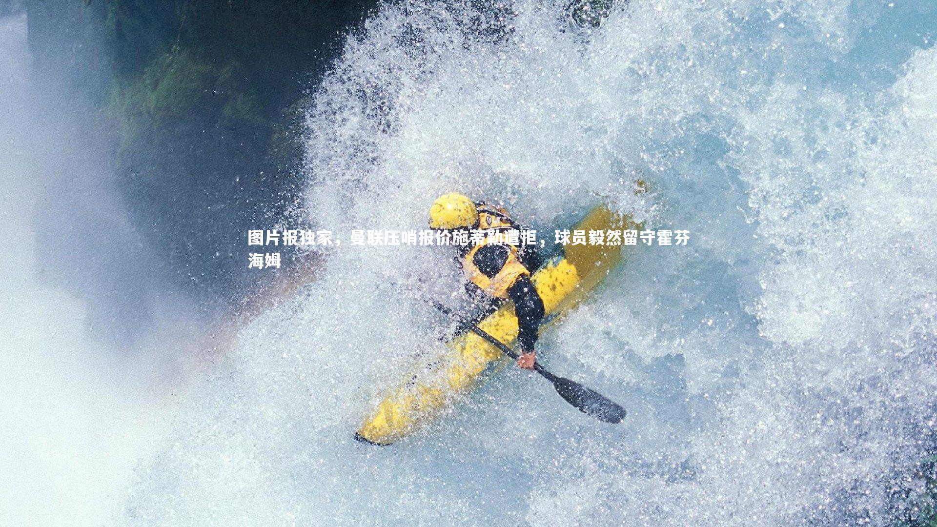 图片报独家，曼联压哨报价施蒂勒遭拒，球员毅然留守霍芬海姆