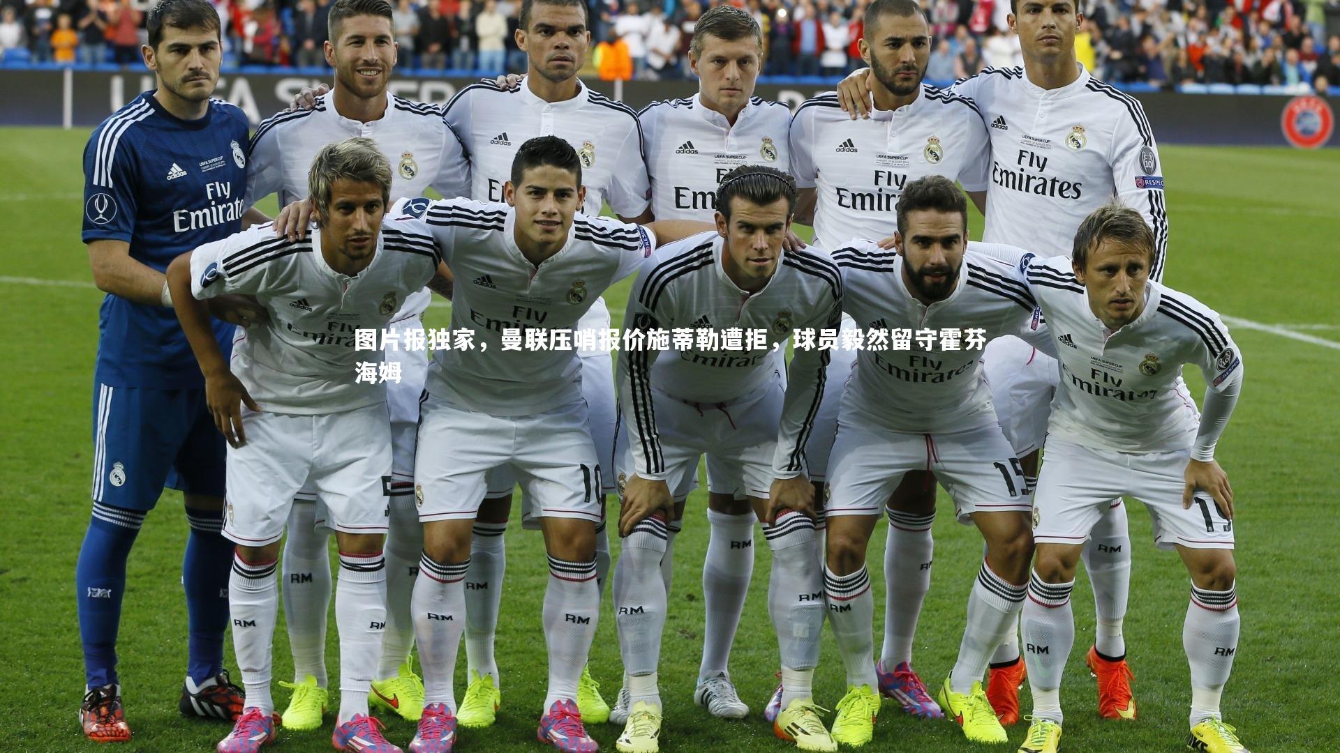 图片报独家，曼联压哨报价施蒂勒遭拒，球员毅然留守霍芬海姆