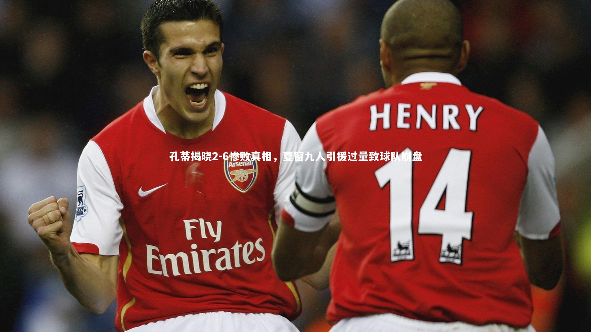 孔蒂揭晓2-6惨败真相，夏窗九人引援过量致球队崩盘