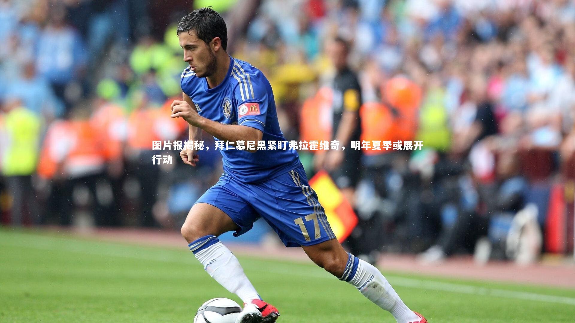 图片报揭秘，拜仁慕尼黑紧盯弗拉霍维奇，明年夏季或展开行动