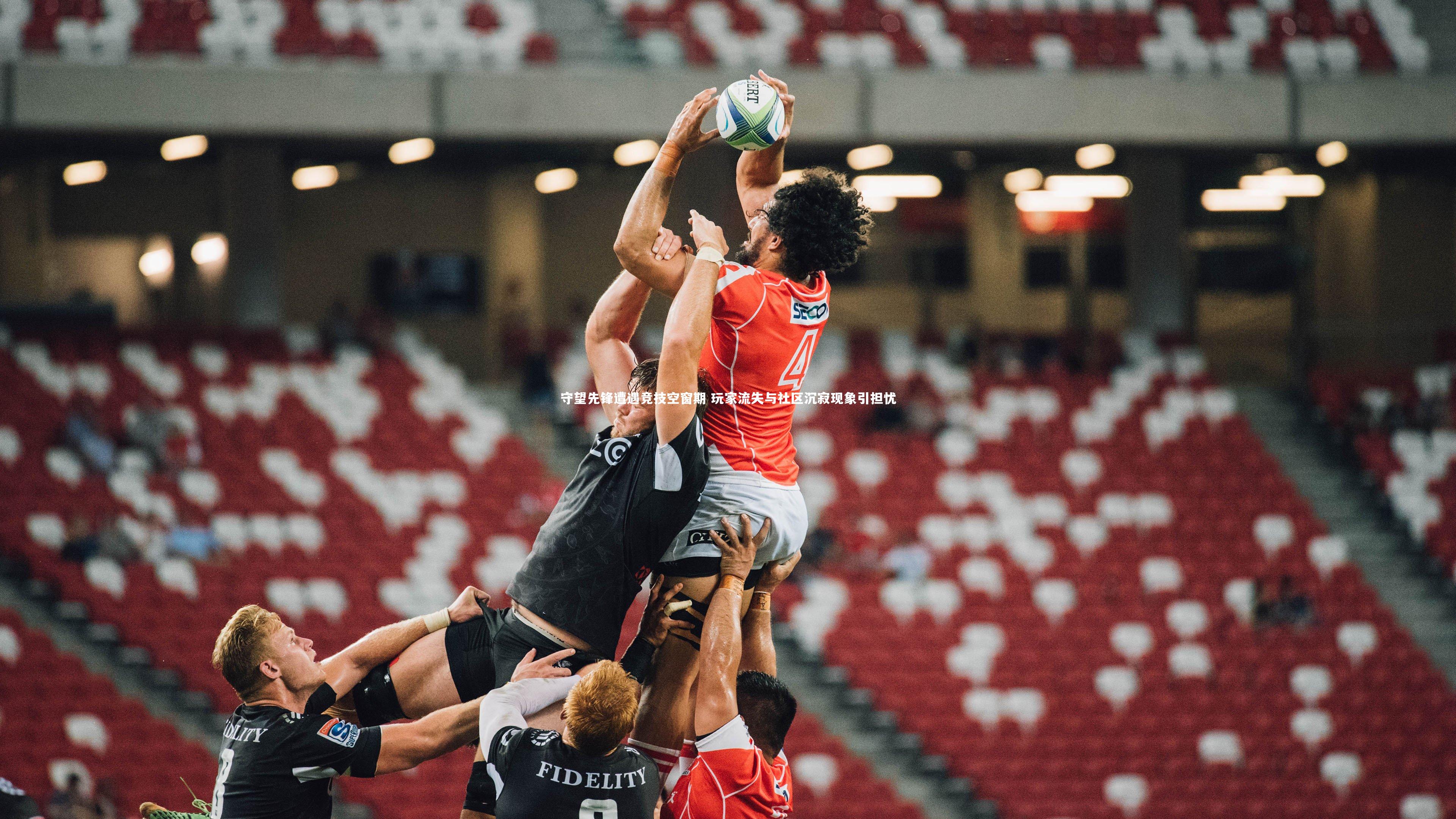 【ng体育平台】守望先锋遭遇竞技空窗期 玩家流失与社区沉寂现象引担忧