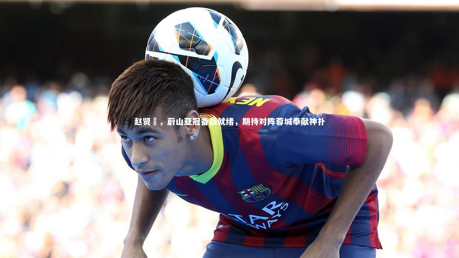 赵贤祐，蔚山亚冠备战就绪，期待对阵蓉城奉献神扑