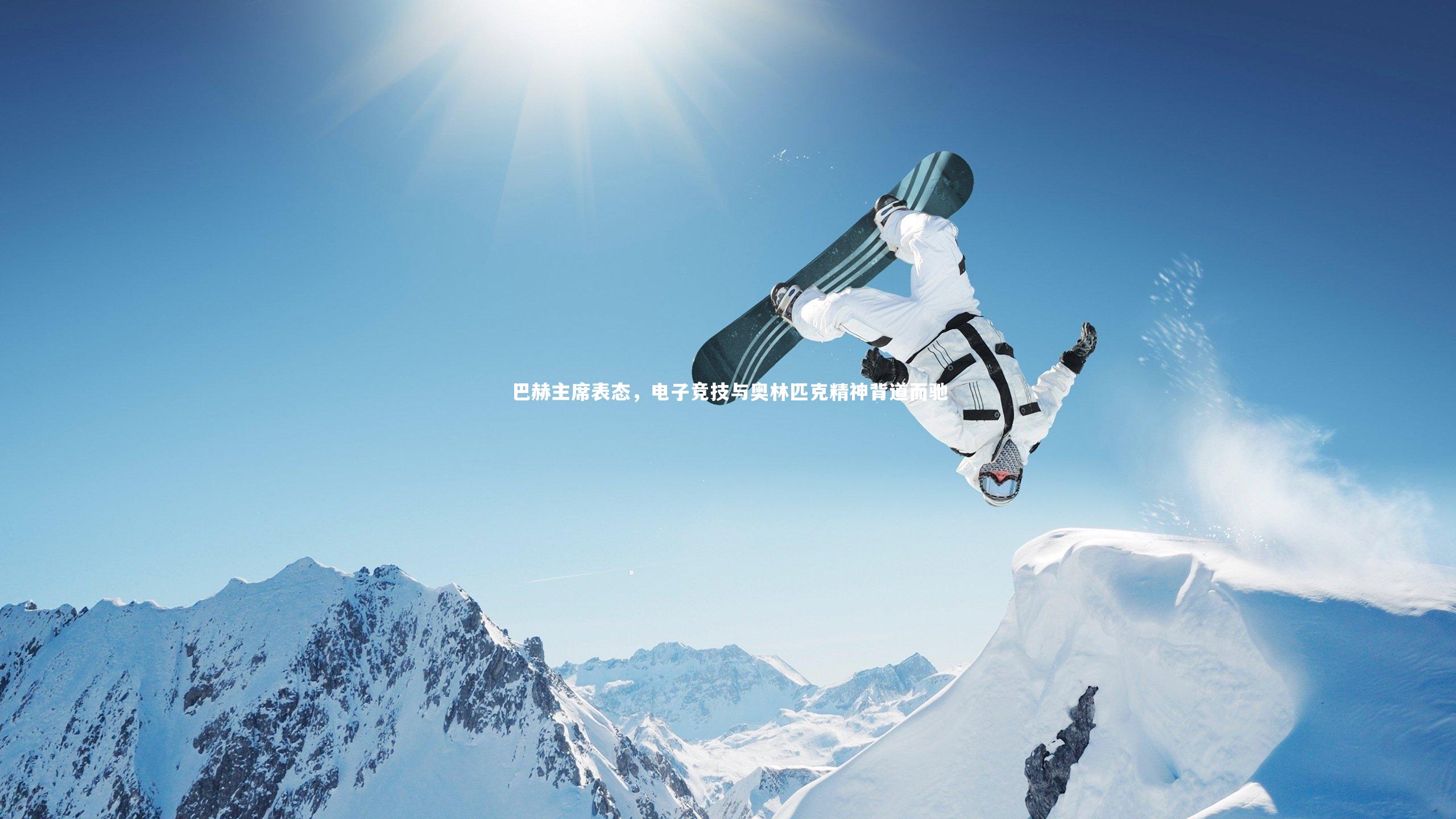 巴赫主席表态，电子竞技与奥林匹克精神背道而驰