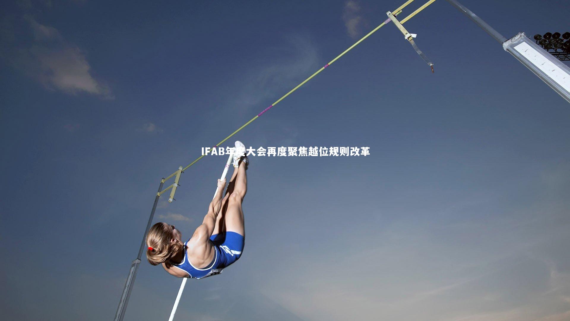 IFAB年度大会再度聚焦越位规则改革