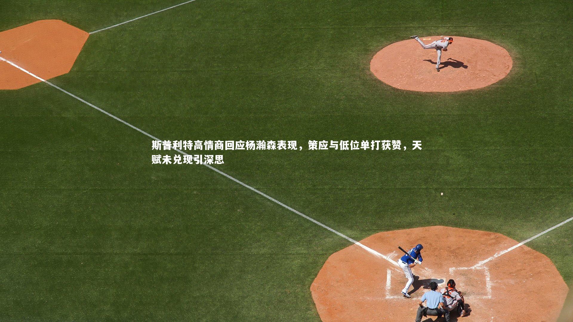 斯普利特高情商回应杨瀚森表现，策应与低位单打获赞，天赋未兑现引深思