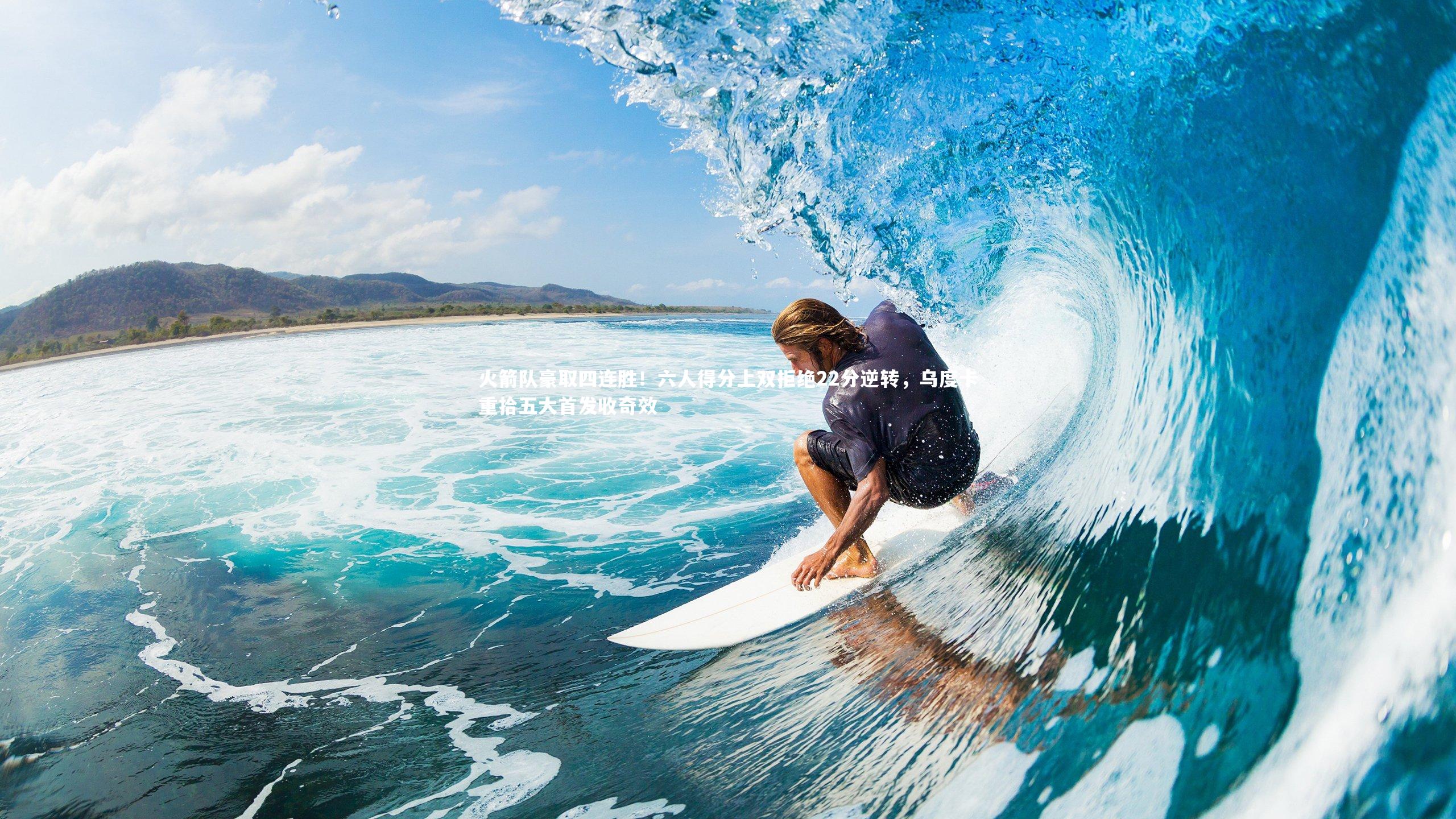 火箭队豪取四连胜！六人得分上双拒绝22分逆转，乌度卡重拾五大首发收奇效