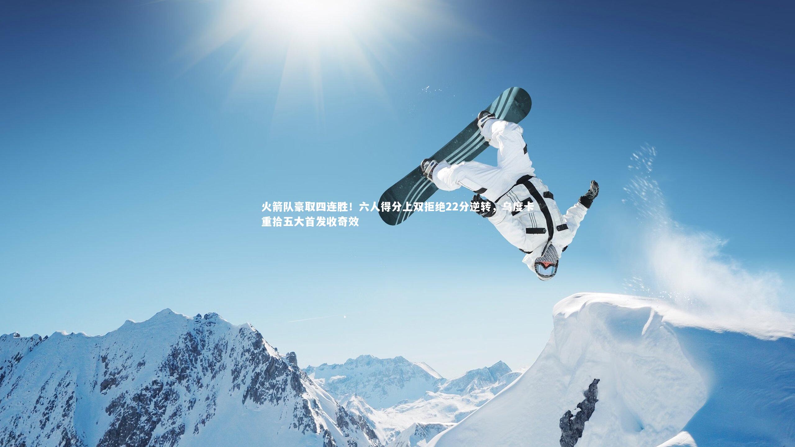 火箭队豪取四连胜！六人得分上双拒绝22分逆转，乌度卡重拾五大首发收奇效