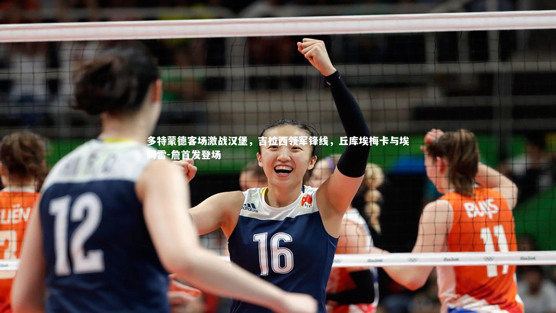 多特蒙德客场激战汉堡，吉拉西领军锋线，丘库埃梅卡与埃姆雷-詹首发登场