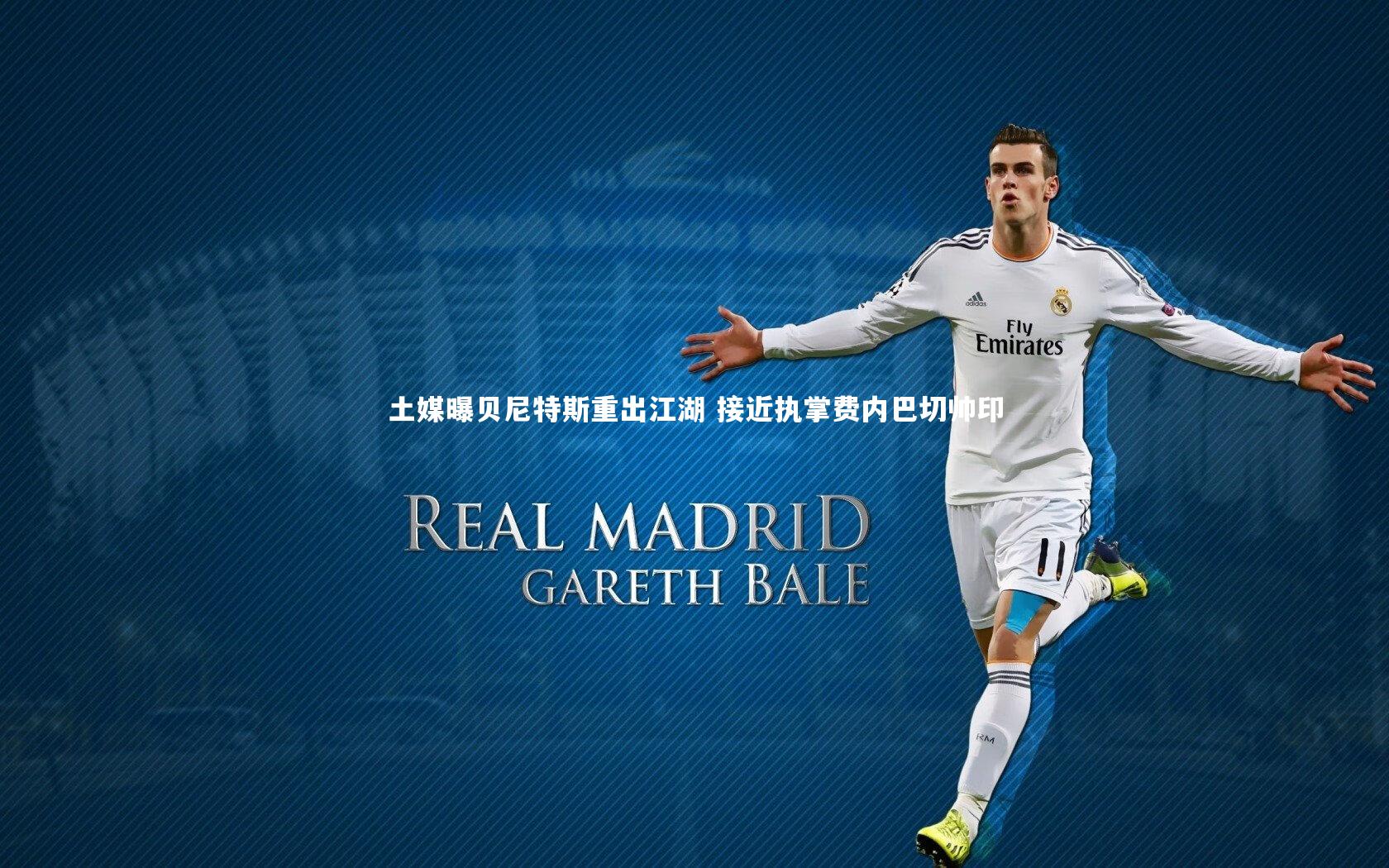 土媒曝贝尼特斯重出江湖 接近执掌费内巴切帅印