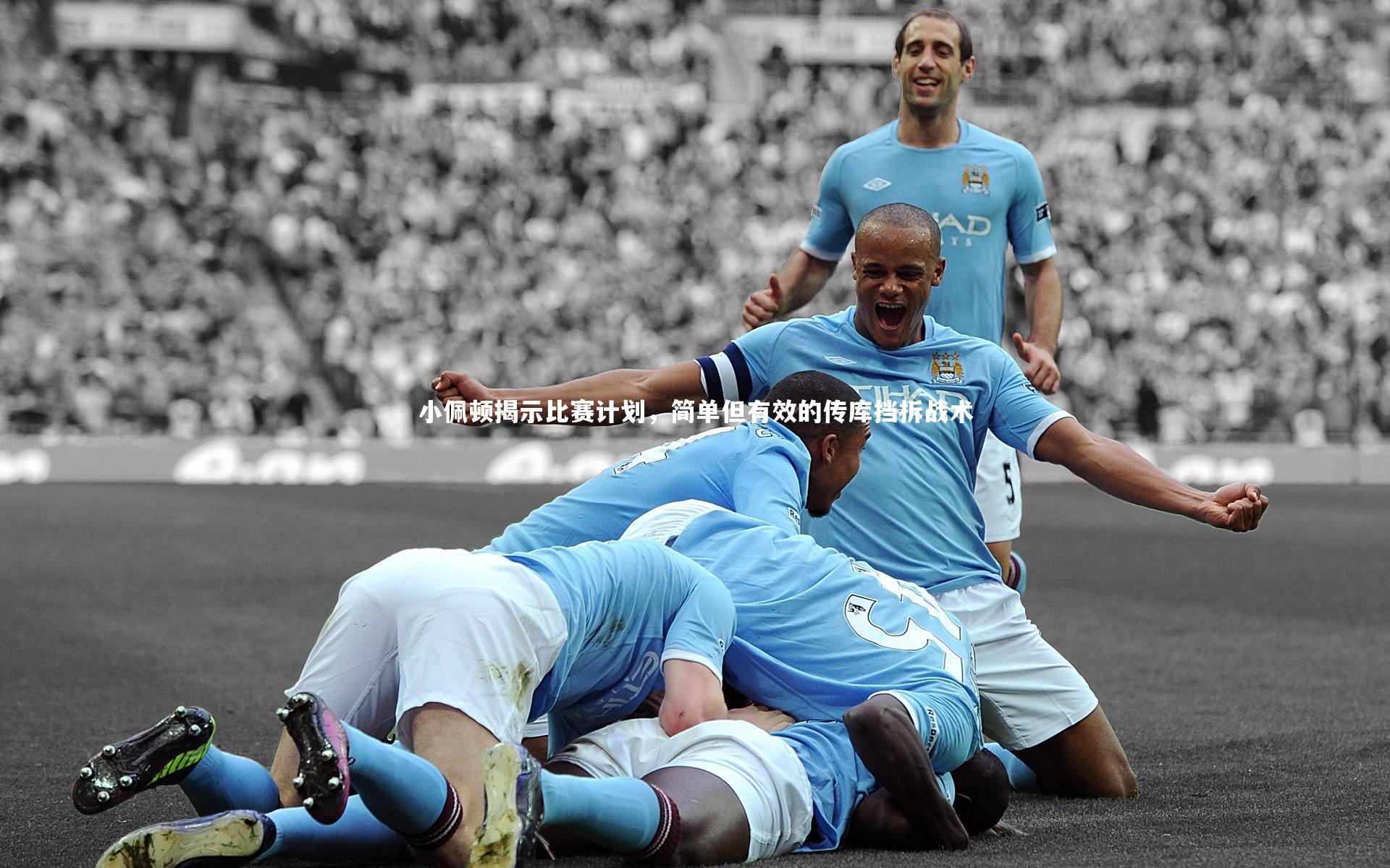 小佩顿揭示比赛计划，简单但有效的传库挡拆战术