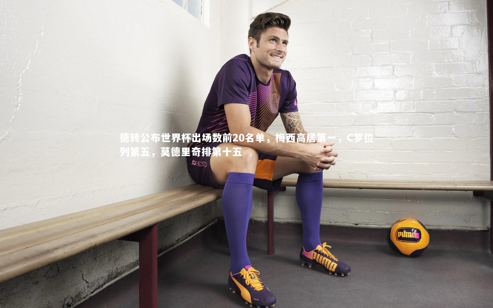 德转公布世界杯出场数前20名单，梅西高居第一，C罗位列第五，莫德里奇排第十五