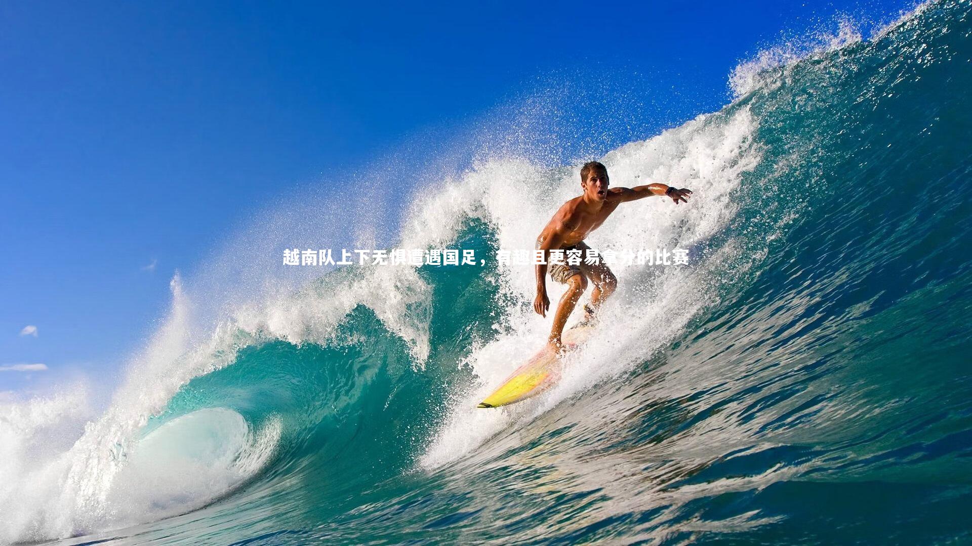 ng体育官方网站：越南队上下无惧遭遇国足，有趣且更容易拿分的比赛