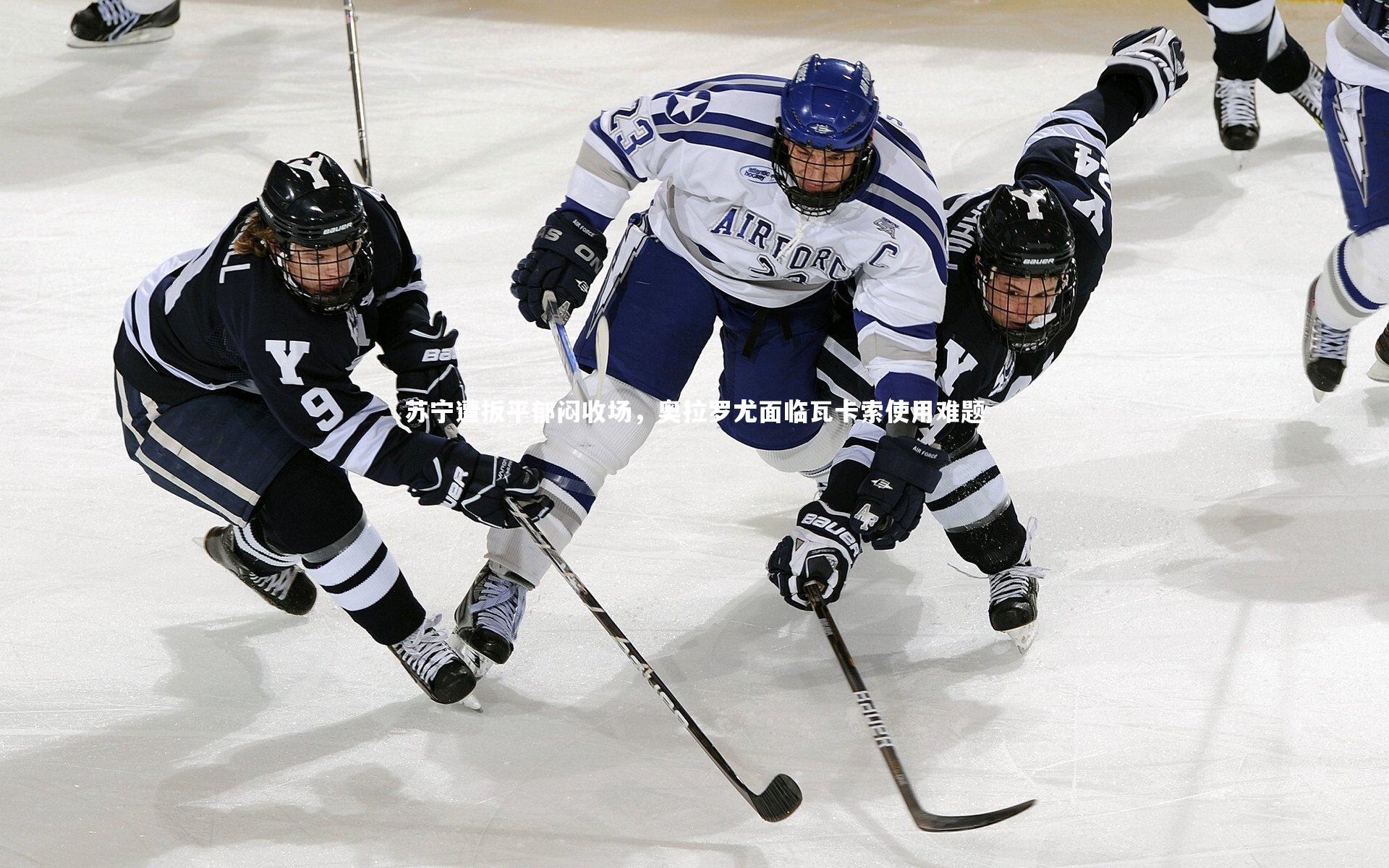 苏宁遭扳平郁闷收场，奥拉罗尤面临瓦卡索使用难题