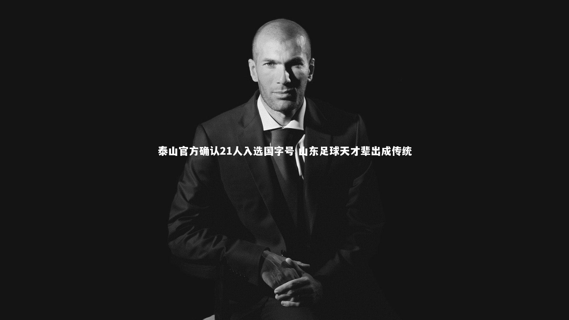 ng体育_泰山官方确认21人入选国字号 山东足球天才辈出成传统