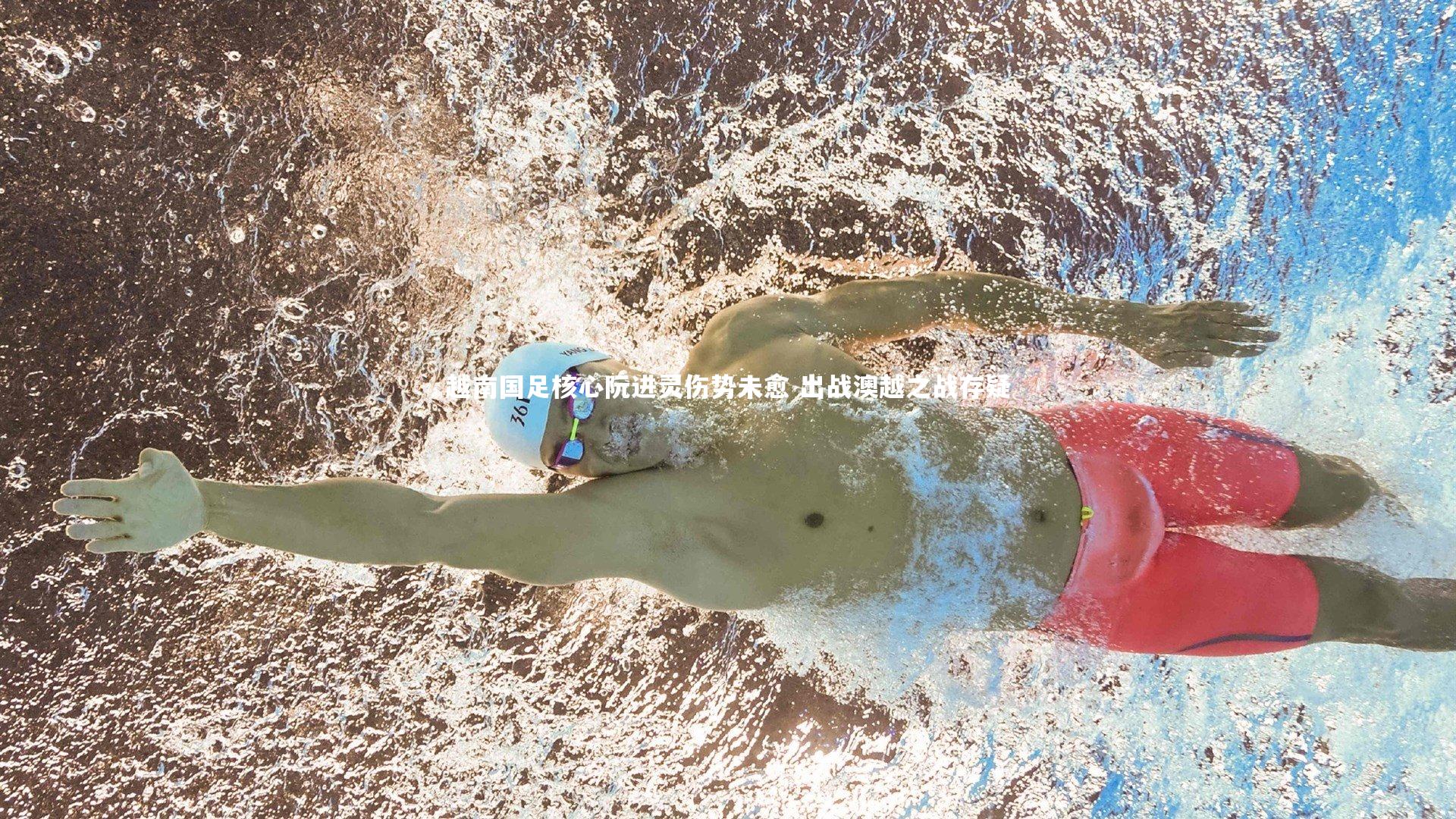 越南国足核心阮进灵伤势未愈 出战澳越之战存疑